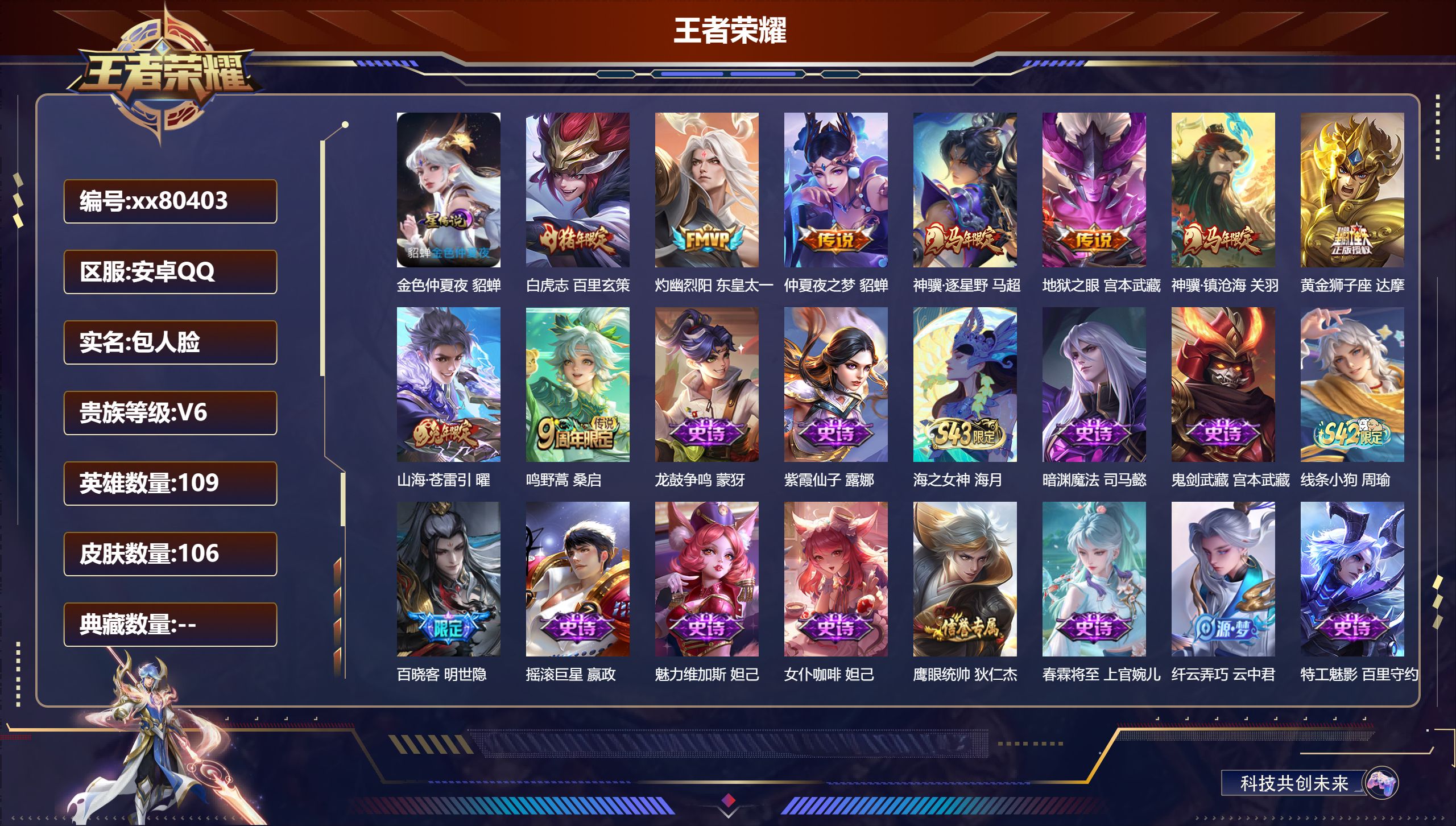 王者荣耀账号安卓QQ@80403 包人脸 V6 贵族积分12445 安卓QQ/106皮肤/109英雄/0典藏/0珍品无双/0无双/0珍品传说/9传说/29史诗/6稀有英雄