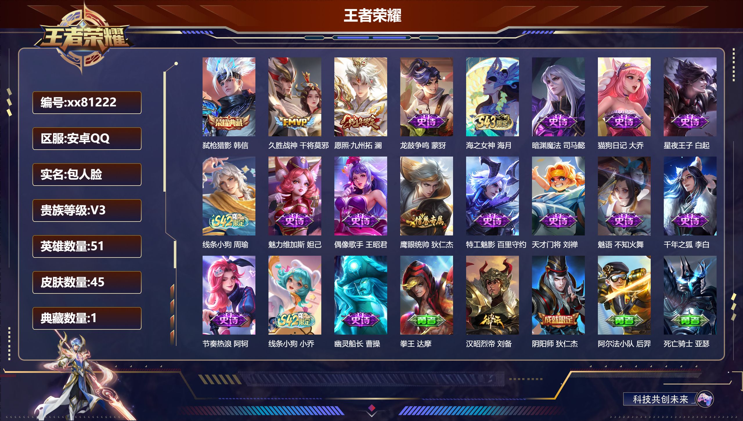 王者荣耀账号安卓QQ@81222 包人脸 V3 贵族积分1693 安卓QQ/45皮肤/51英雄/1典藏/0珍品无双/0无双/0珍品传说/2传说/16史诗/4稀有英雄