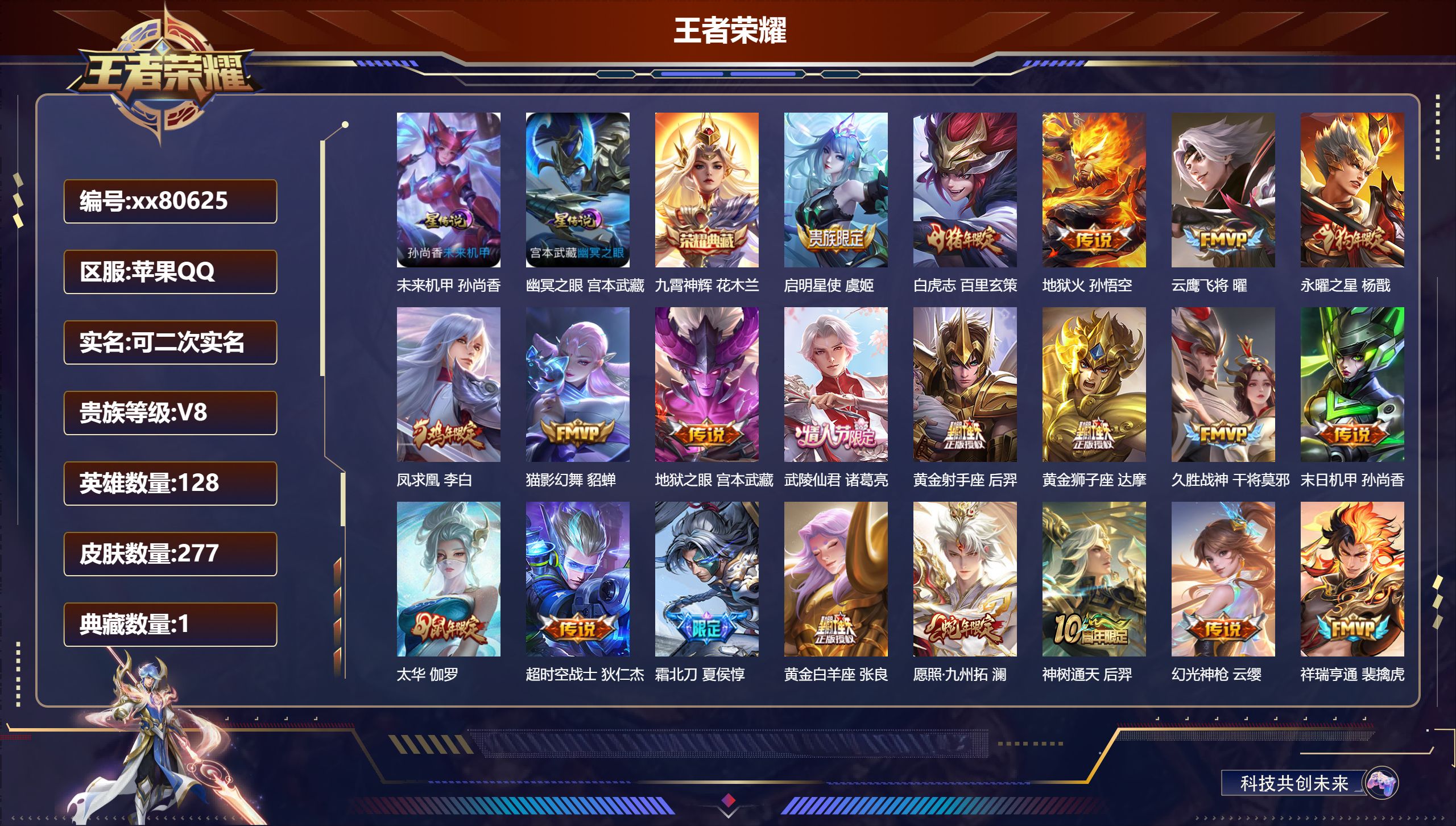 王者荣耀账号苹果QQ@80625 可二次 V8 贵族积分58326 苹果QQ/277皮肤/128英雄/1典藏/0珍品无双