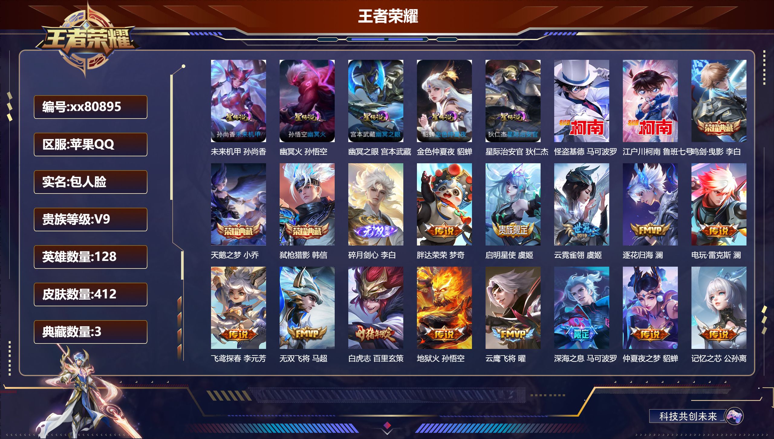 王者荣耀账号苹果QQ@80895 包人脸 V9 贵族积分 苹果QQ/412皮肤/128英雄/3典藏/0珍品无双/1无双/
