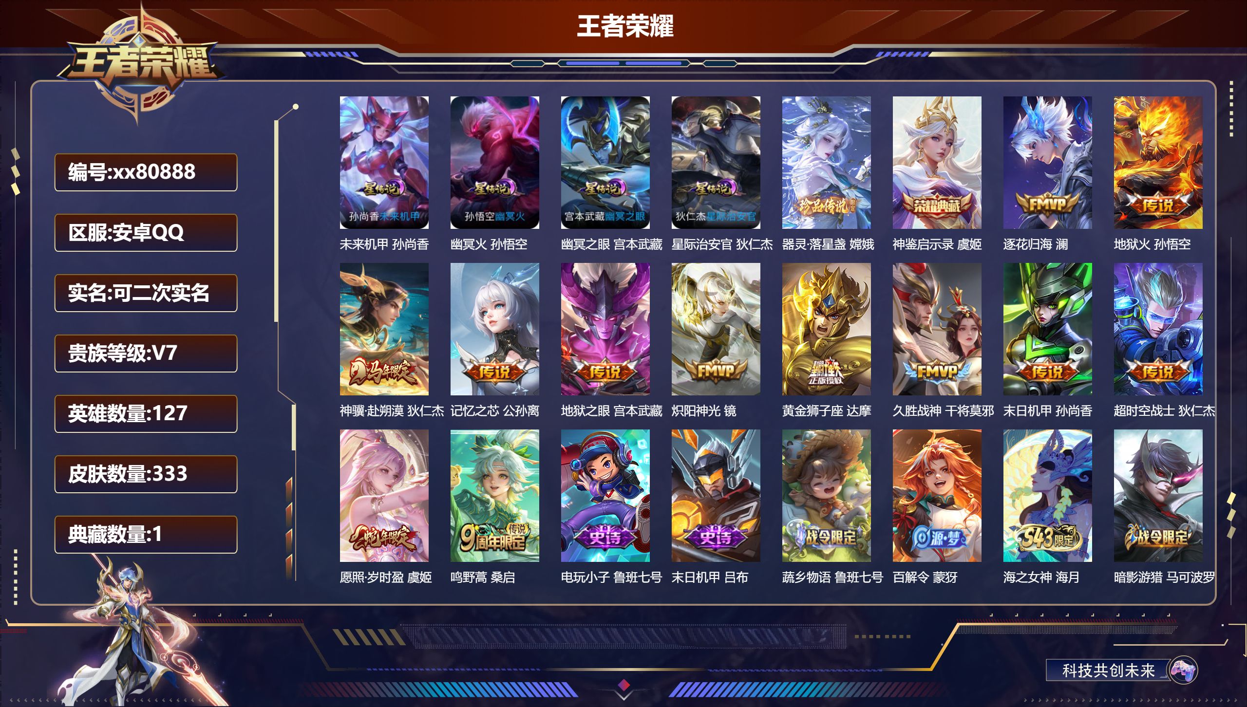 王者荣耀账号安卓QQ@80888 可二次 V7 贵族积分27013 安卓QQ/333皮肤/127英雄/1典藏/0珍品无双