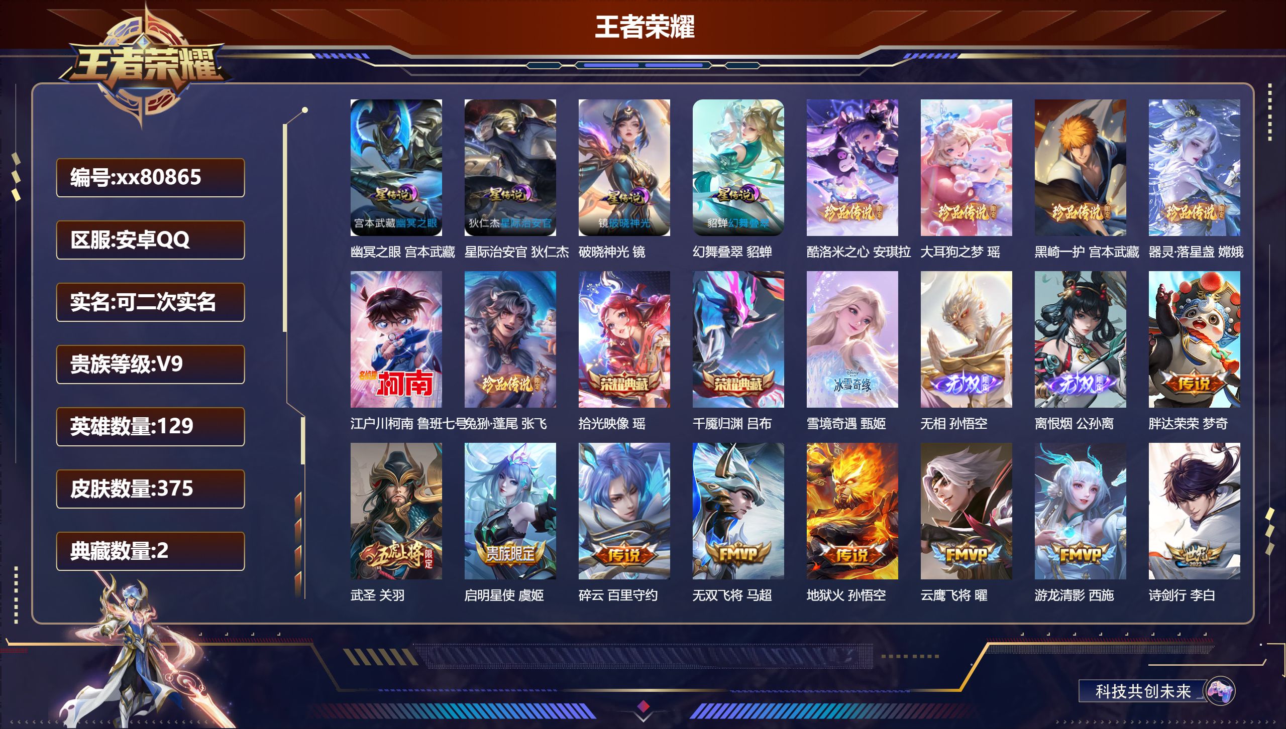 王者荣耀账号安卓QQ@80865 可二次 V9 贵族积分 安卓QQ/375皮肤/129英雄/2典藏/0珍品无双/3无双/