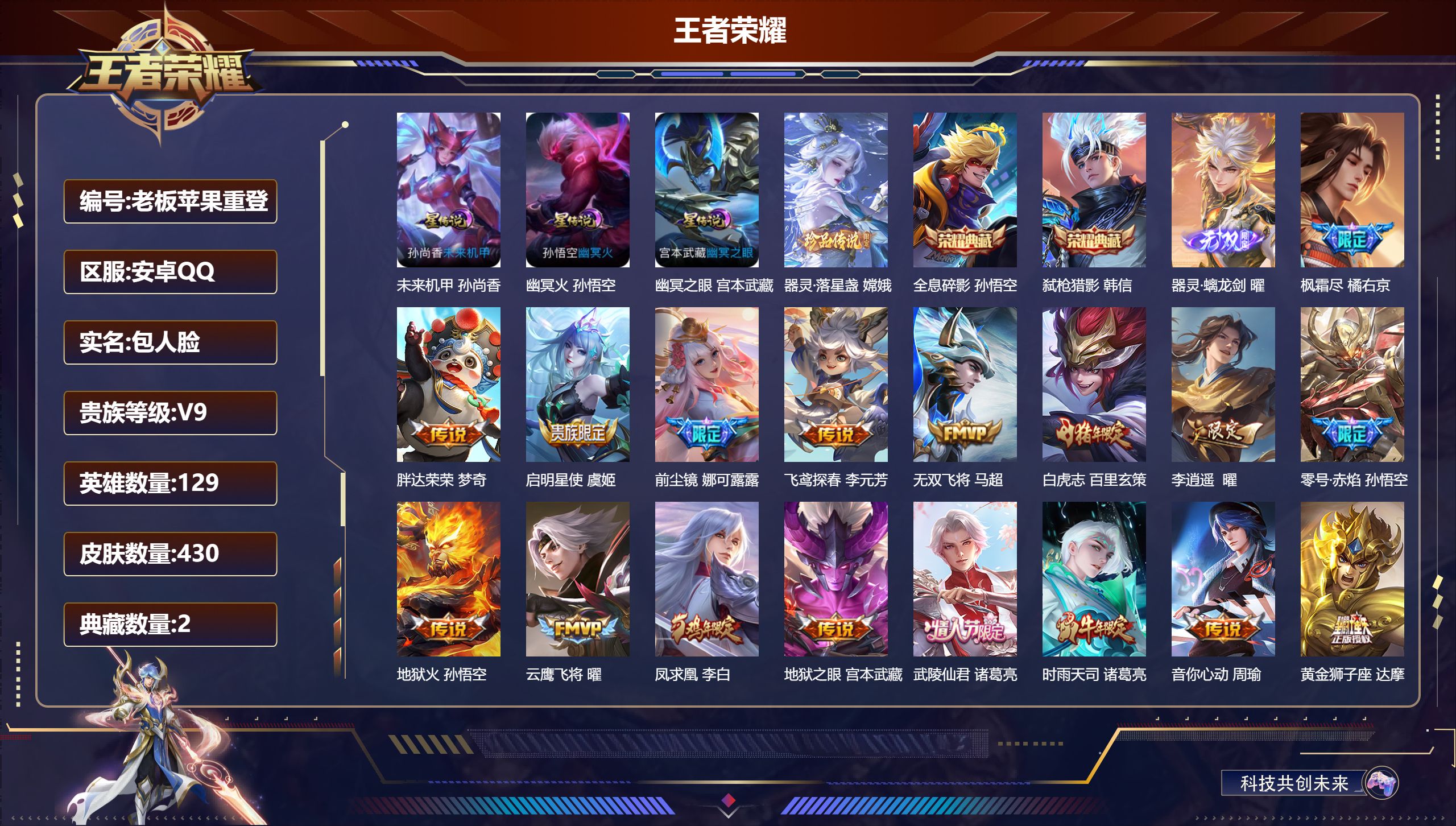 王者荣耀账号安卓QQ-V9-2典藏1无双1珍品传说31传说 打野45段 金标 典韦 3星传说 幽冥火 幽冥之眼 未来机甲【全皮英雄】 司空震全皮 典韦全皮 鬼谷子全皮 狂铁全皮 刘邦全皮 猪八戒全皮 影全皮 【典藏】 全