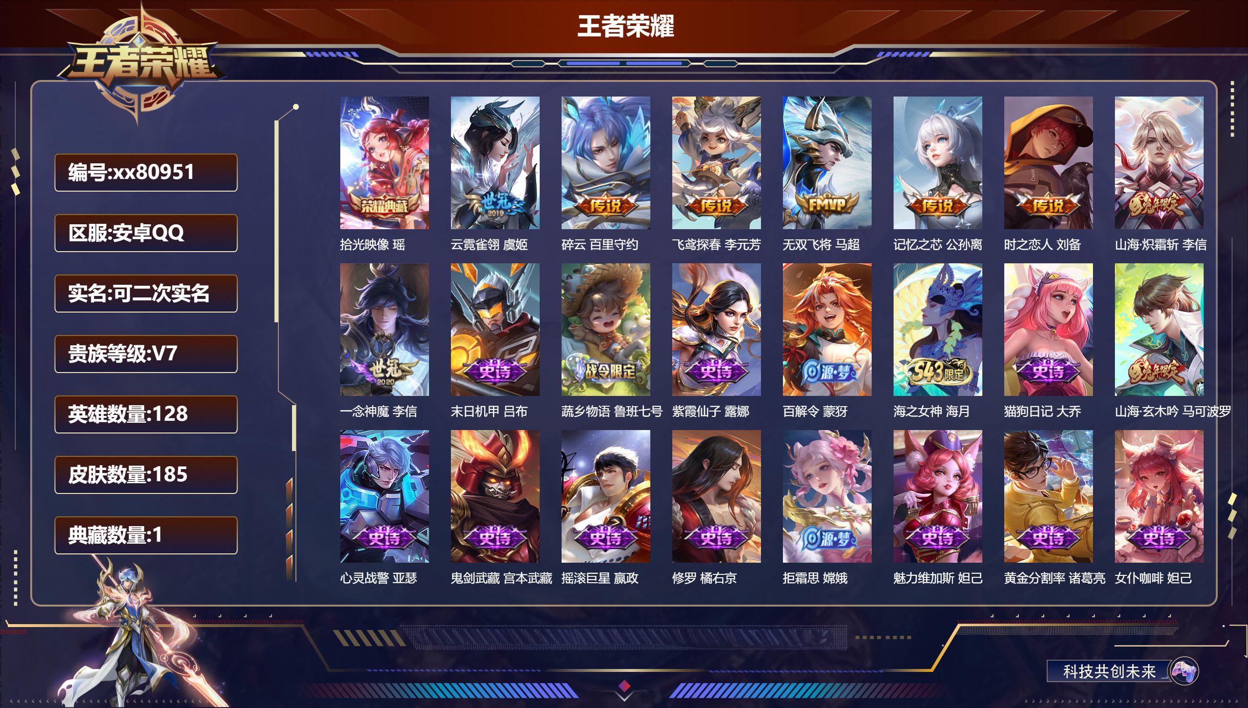 王者荣耀账号安卓QQ@80951 可二次 V7 贵族积分23043 安卓QQ/185皮肤/128英雄/1典藏/0珍品无双