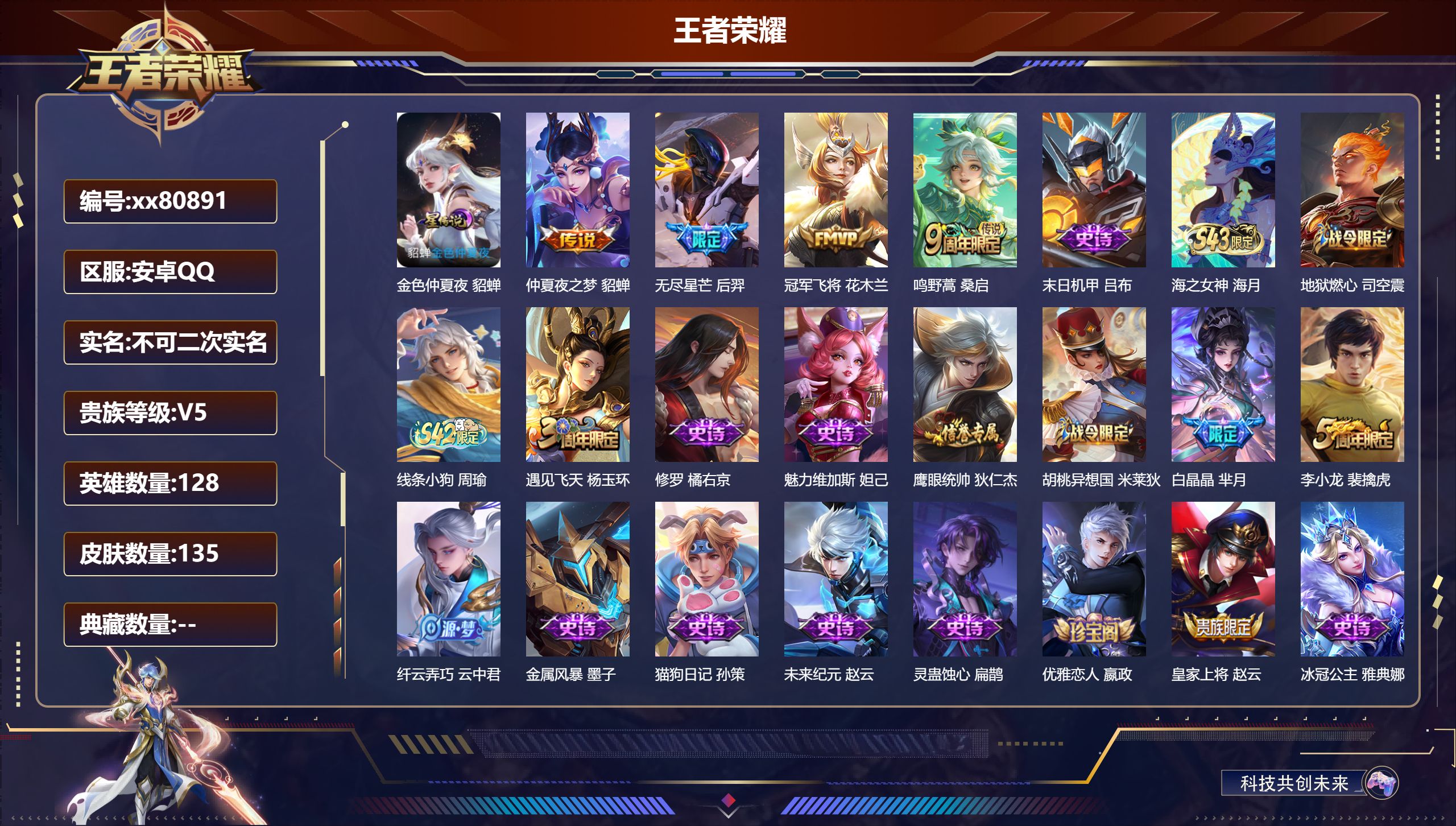 王者荣耀账号安卓QQ@80891 不包人脸 V5 贵族积分9935 安卓QQ/135皮肤/128英雄/0典藏/0珍品无双/0无双/0珍品传说/4传说/32史诗/8稀有英雄
