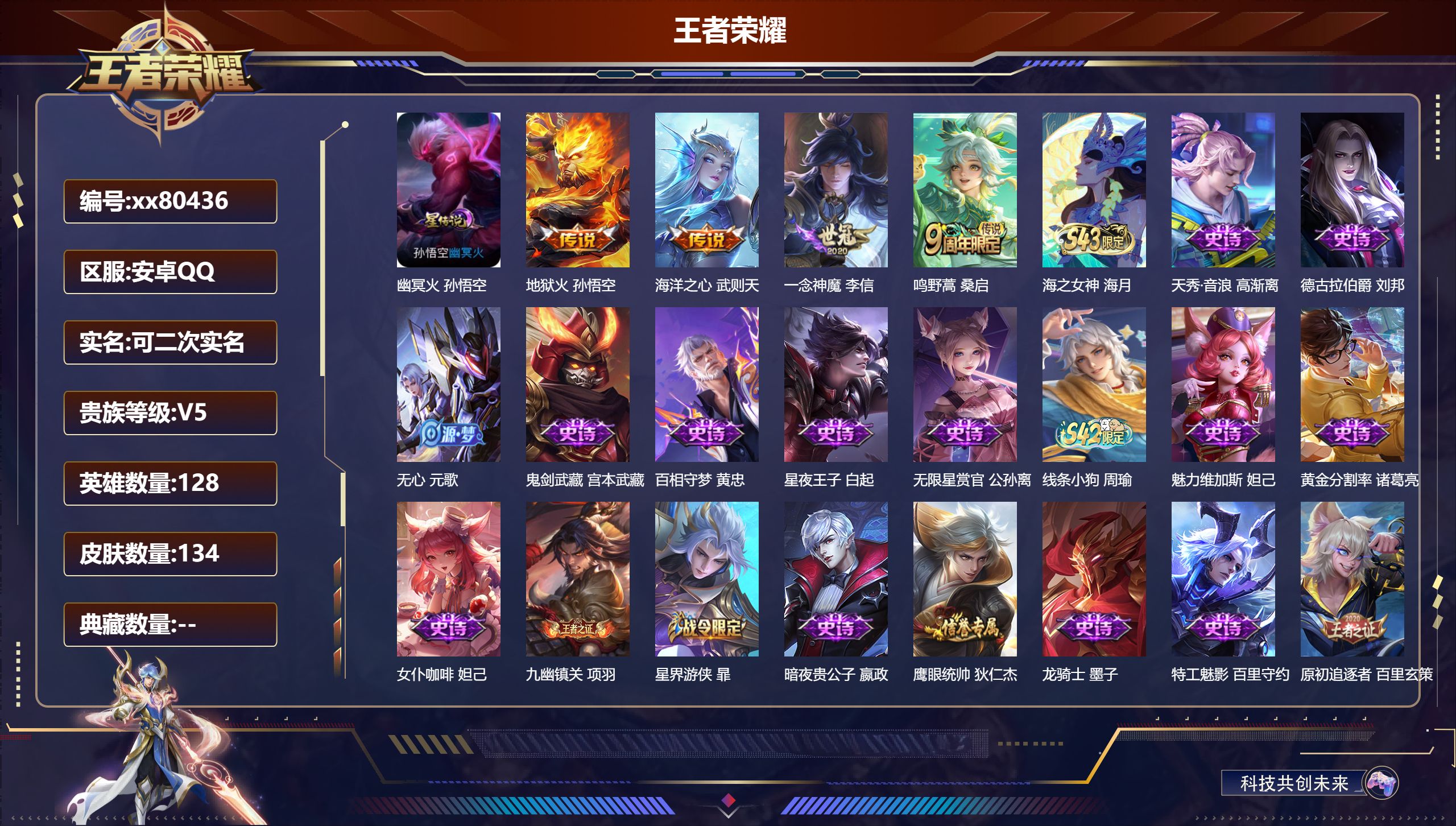 王者荣耀账号安卓QQ@80436 可二次 V5 贵族积分7065 安卓QQ/134皮肤/128英雄/0典藏/0珍品无双/0无双/0珍品传说/4传说/43史诗/8稀有英雄