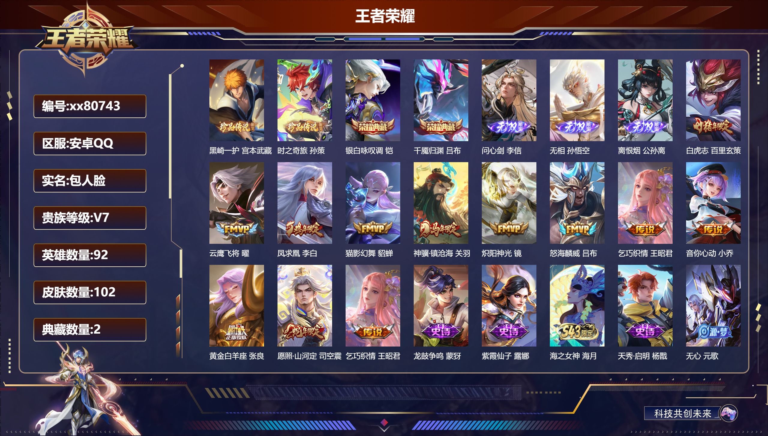 王者荣耀账号安卓QQ@80743 包人脸 V7 贵族积分43132 安卓QQ/102皮肤/92英雄/2典藏/0珍品无双/3无双/2珍品传说/11传说/39史诗/6稀有英雄