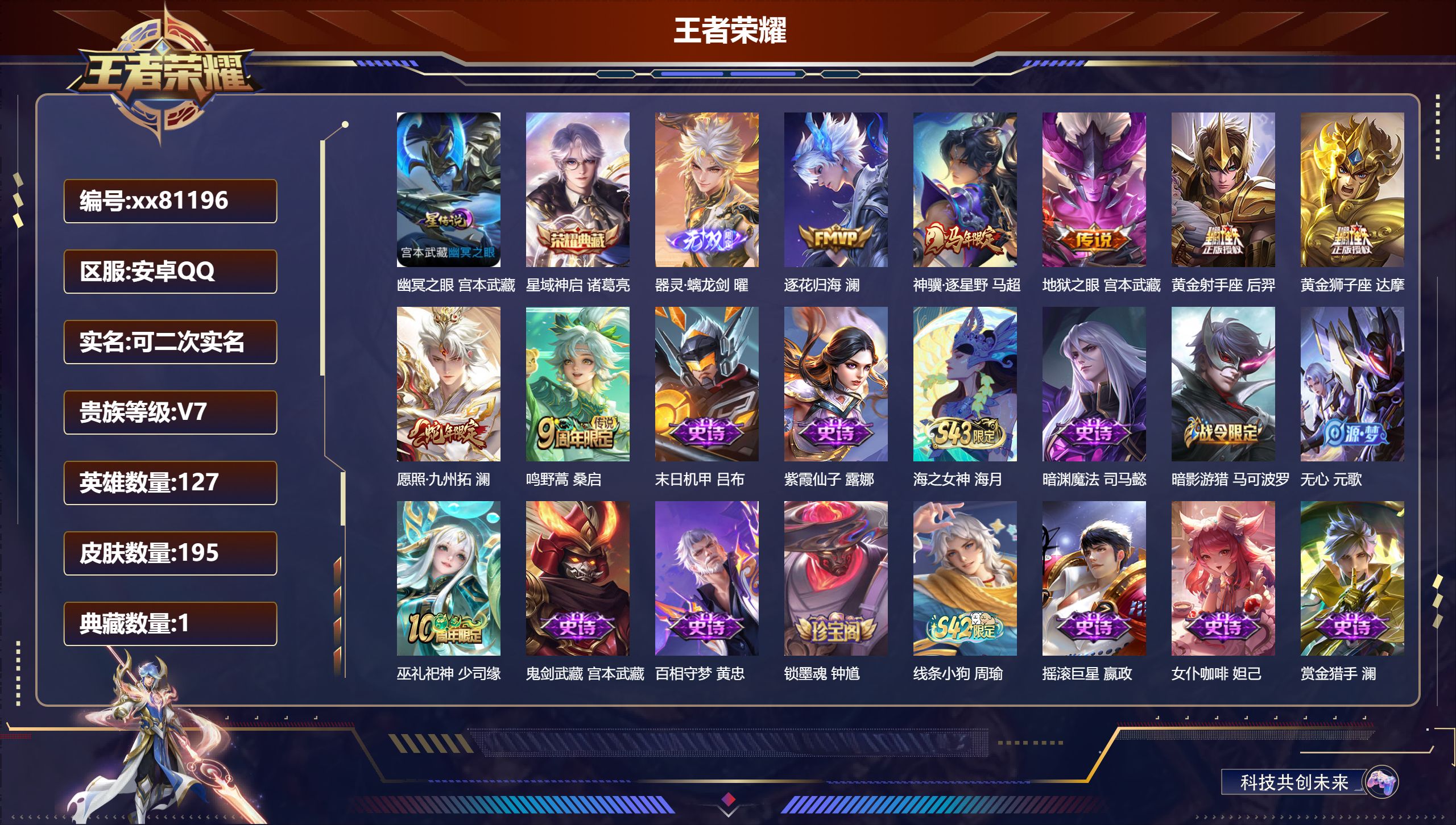 王者荣耀账号安卓QQ@81196 可二次 V7 贵族积分21935 安卓QQ/195皮肤/127英雄/1典藏/0珍品无双/1无双/0珍品传说/7传说/47史诗/8稀有英雄