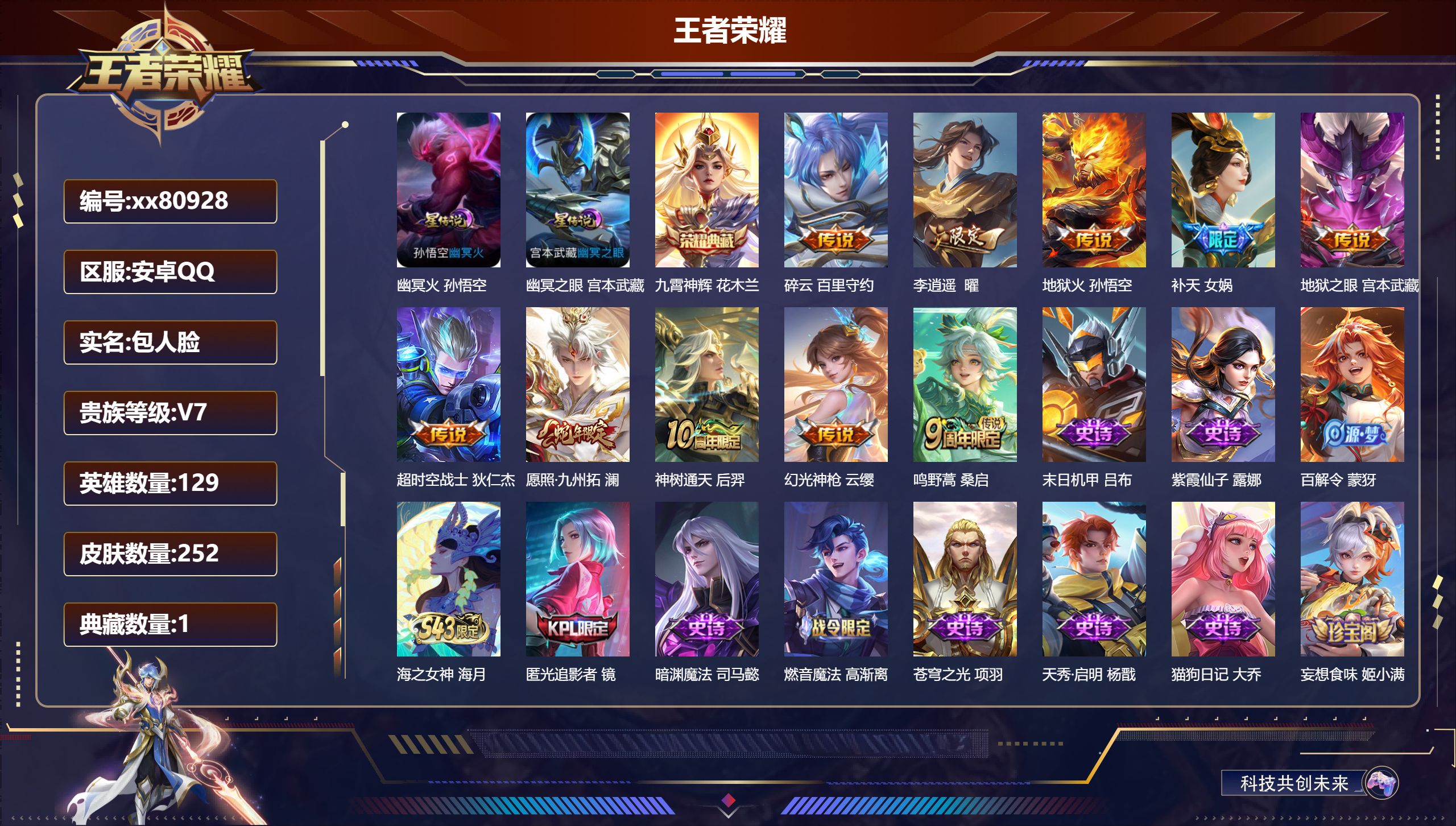 王者荣耀账号安卓QQ@80928 包人脸 V7 贵族积分28903 安卓QQ/252皮肤/129英雄/1典藏/0珍品无双