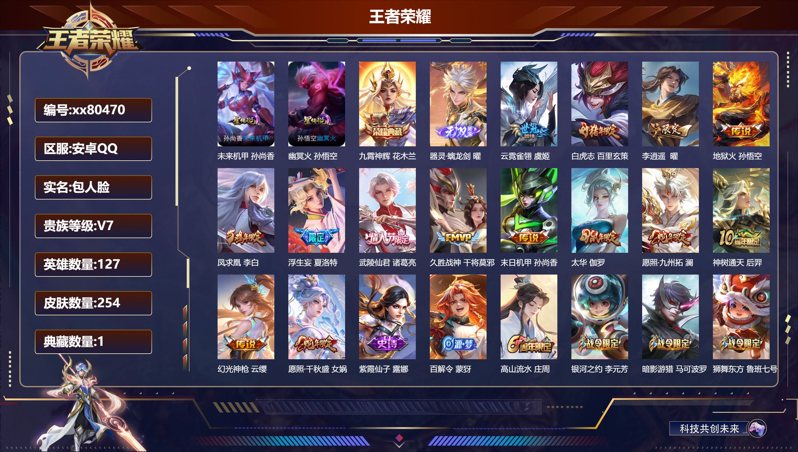 王者荣耀账号安卓QQ@80470 包人脸 V7 贵族积分47993 安卓QQ/254皮肤/127英雄/1典藏/0珍品无双