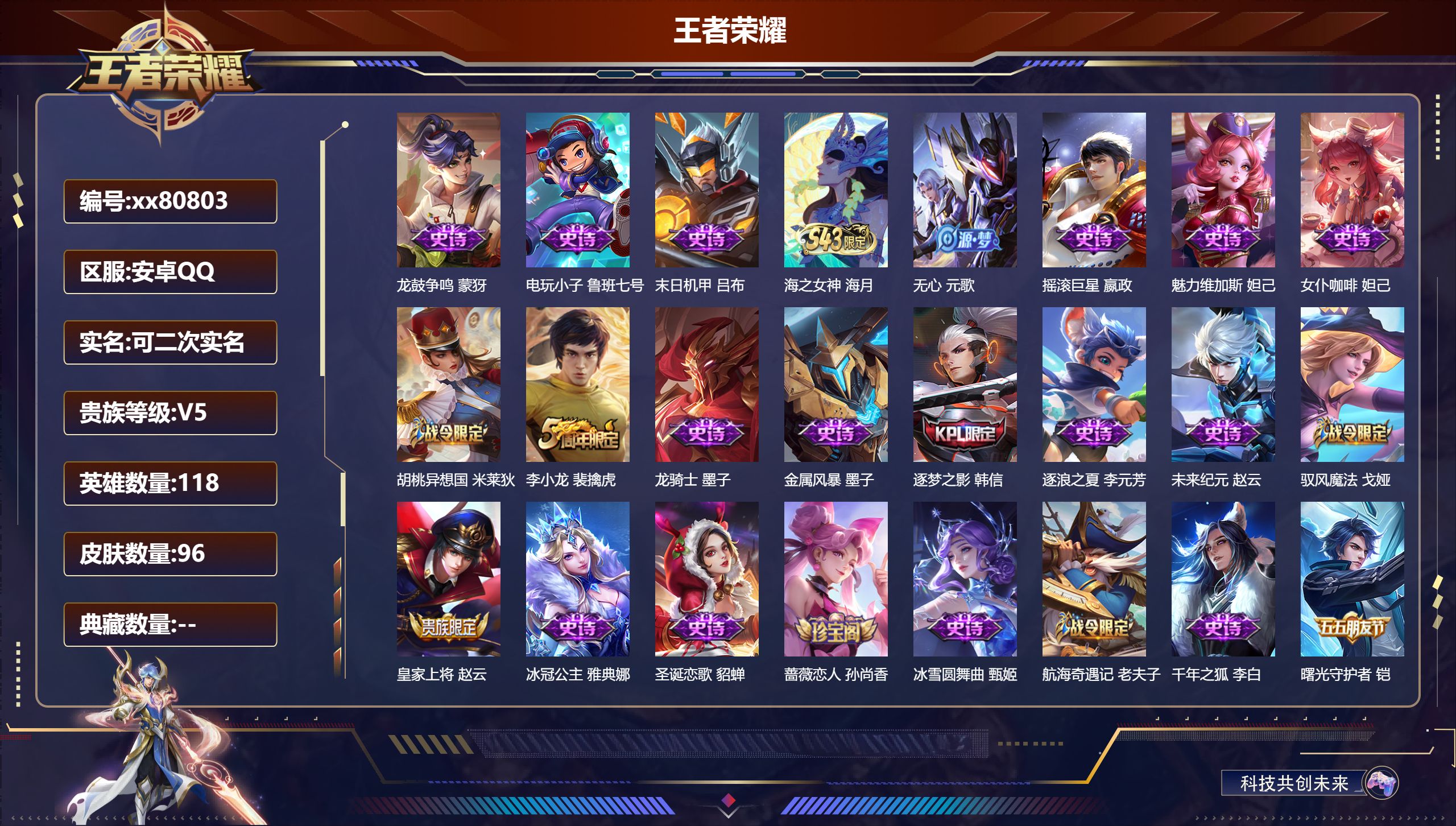 王者荣耀账号安卓QQ@80803 可二次 V5 贵族积分9176 安卓QQ/96皮肤/118英雄/0典藏/0珍品无双/0无双/0珍品传说/0传说/30史诗/7稀有英雄