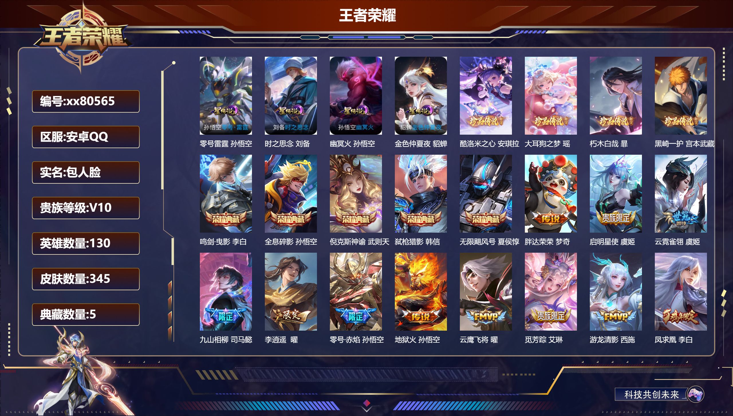 王者荣耀账号安卓QQ@80565 包人脸 V10 贵族积分 安卓QQ/345皮肤/130英雄/5典藏/0珍品无双/0无双/4珍品传说/36传说/115史诗/10稀有英雄  打野49段 历史（ 省标 阿轲 司马懿 雅典娜 