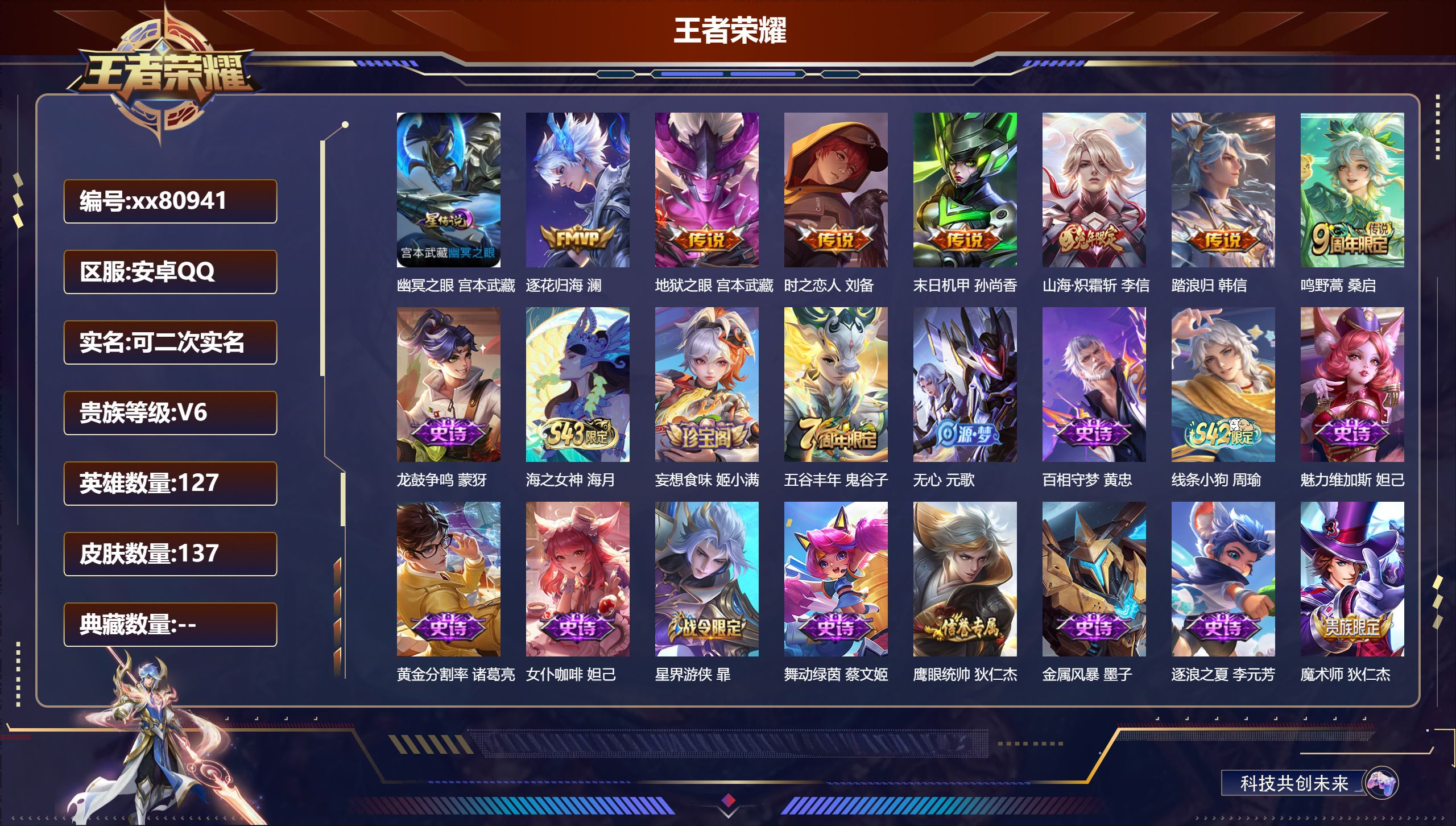 王者荣耀账号安卓QQ@80941 可二次 V6 贵族积分10205 安卓QQ/137皮肤/127英雄/0典藏/0珍品无双/0无双/0珍品传说/7传说/29史诗/7稀有英雄