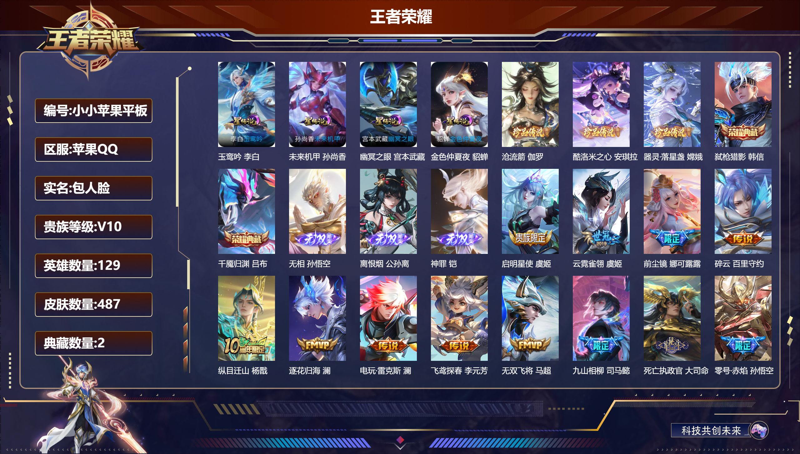 王者荣耀账号苹果QQ-V10-2典藏3无双3珍品传说58传说 金标 吕布 孙策 4星传说 玉鸾吟 幽冥之眼 未来机甲 金色仲夏夜【全皮英雄】 娜可露露全皮 澜全皮 马超全皮 少司缘全皮 鬼谷子全皮 狂铁全皮 司马懿全皮 