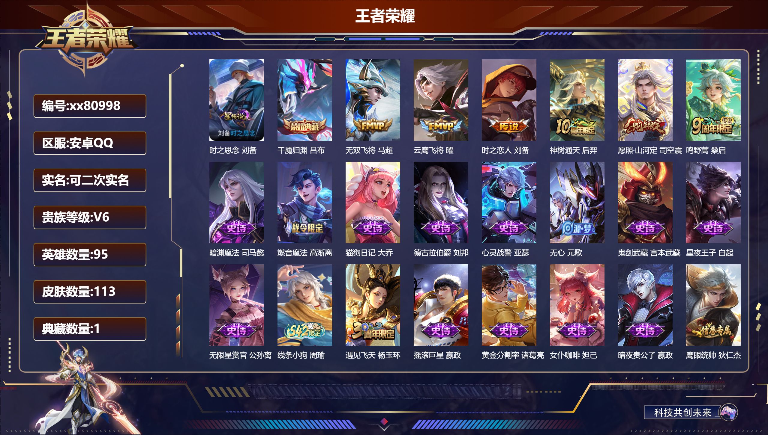 王者荣耀账号安卓QQ@80998 可二次 V6 贵族积分11754 安卓QQ/113皮肤/95英雄/1典藏/0珍品无双/0无双/0珍品传说/6传说/39史诗/7稀有英雄