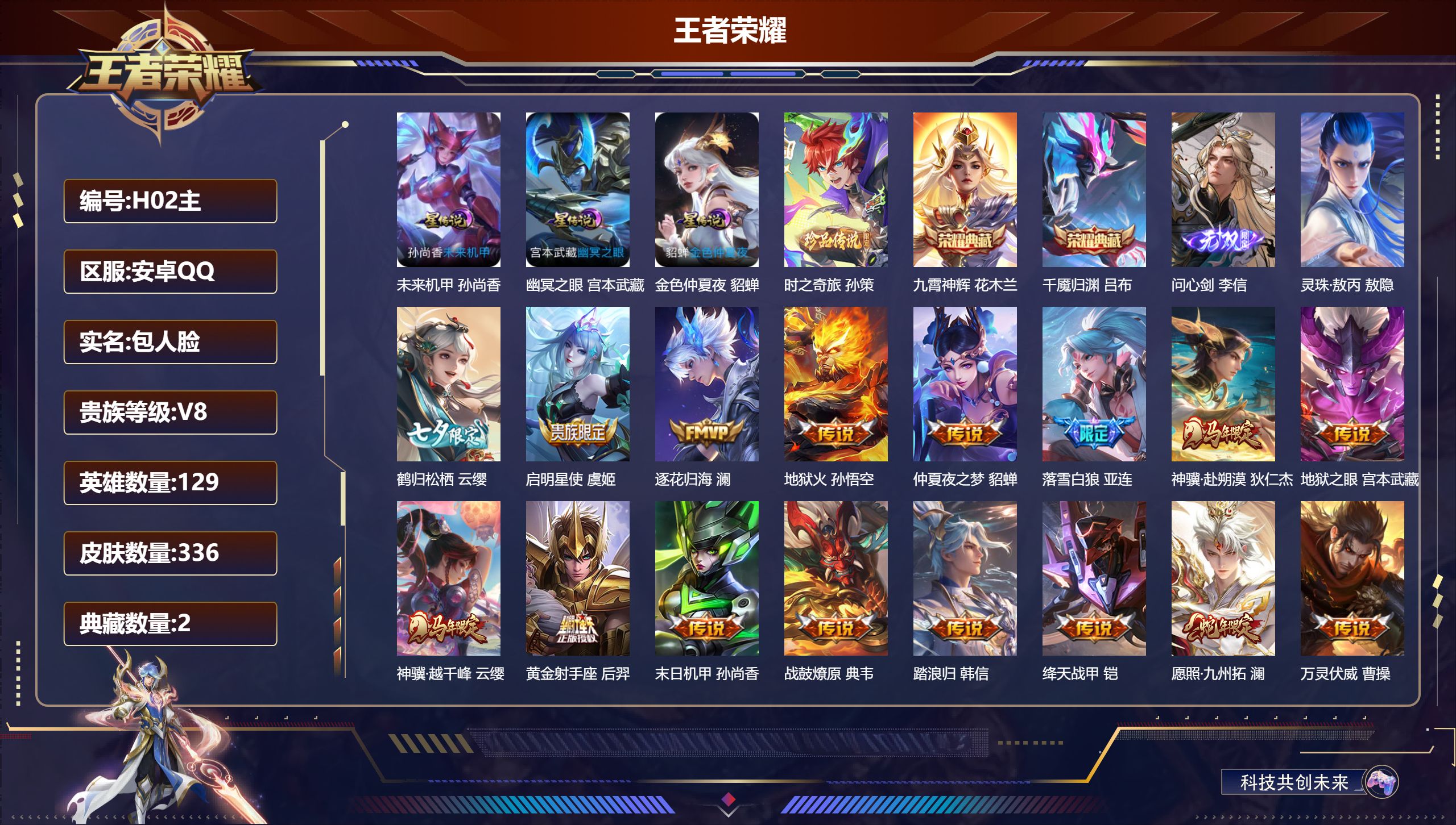 王者荣耀账号安卓QQ-V8-2典藏1无双1珍品传说20传说 3星传说幽冥之眼 未来机甲 金色仲夏夜 【全皮英雄】 影全皮 【典藏】 千魇归渊 九霄神辉 【无双】 问心剑 【珍品传说】 时之奇旅孙策 【传说】灵珠·敖丙 踏