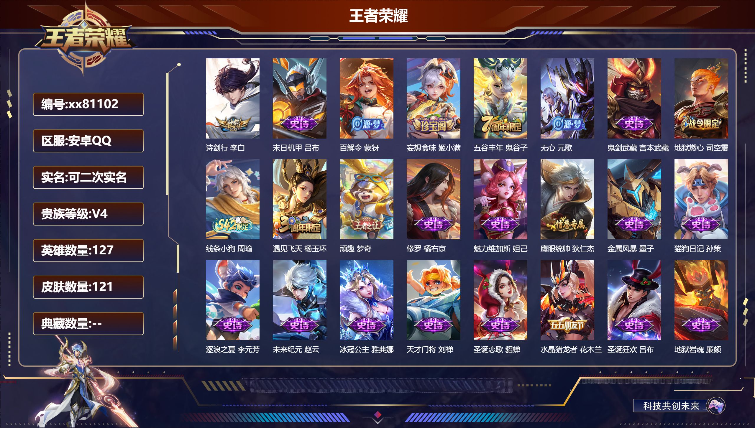 王者荣耀账号安卓QQ@81102 可二次 V4 贵族积分2175 安卓QQ/121皮肤/127英雄/0典藏/0珍品无双/0无双/0珍品传说/1传说/31史诗/7稀有英雄