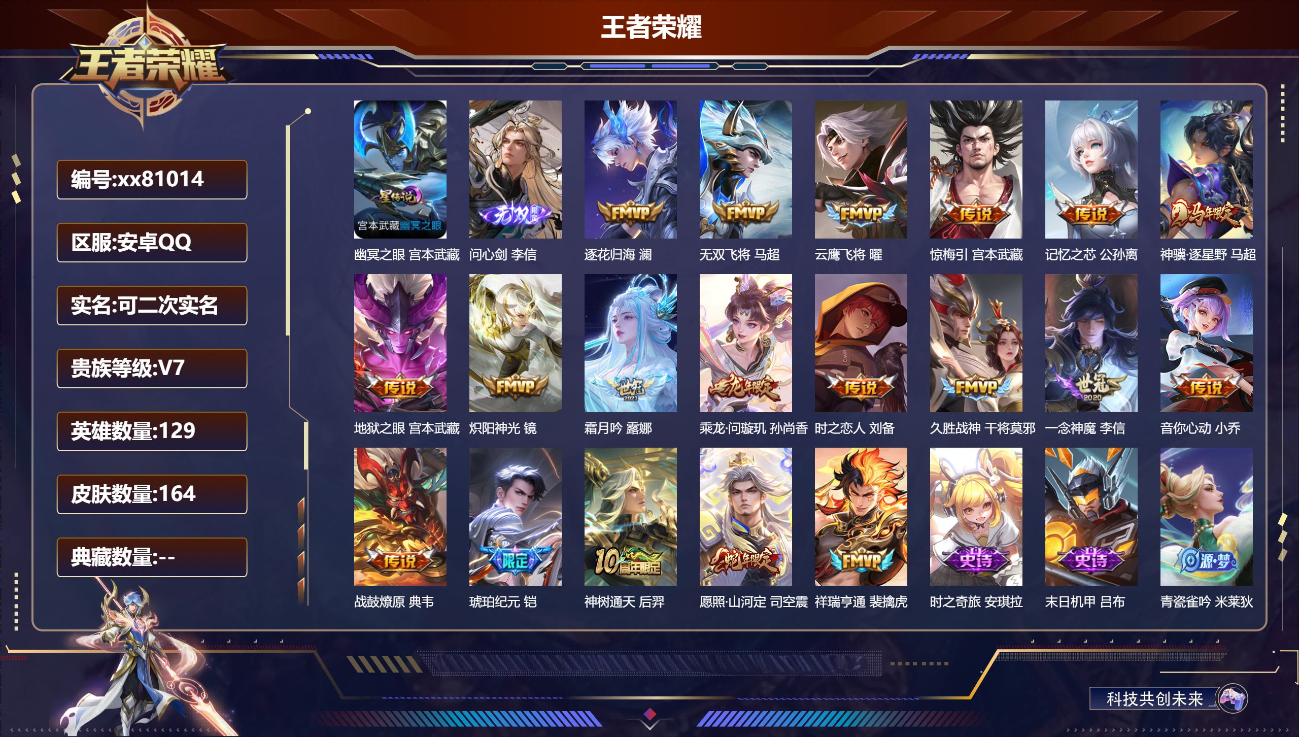 王者荣耀账号安卓QQ@81014 可二次 V7 贵族积分48043 安卓QQ/164皮肤/129英雄/0典藏/0珍品无双