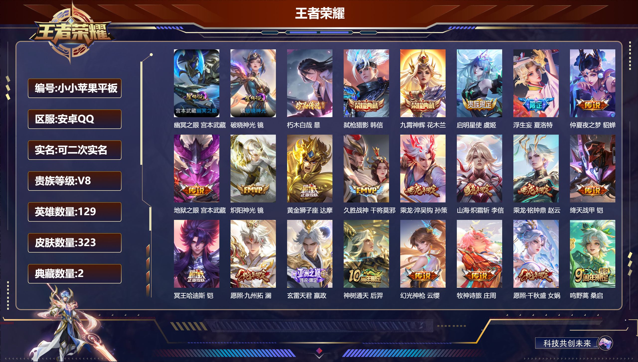 王者荣耀账号安卓QQ安卓QQ/V8/非凡王者/323皮肤/129英雄/2典藏/0珍品无双/0无双/1珍品传说/19传说/93史诗/9稀有英雄【2 星传说皮肤】幽冥之眼 宫本武藏,破晓神光 镜,【1 珍品传说】朽木白哉 暃