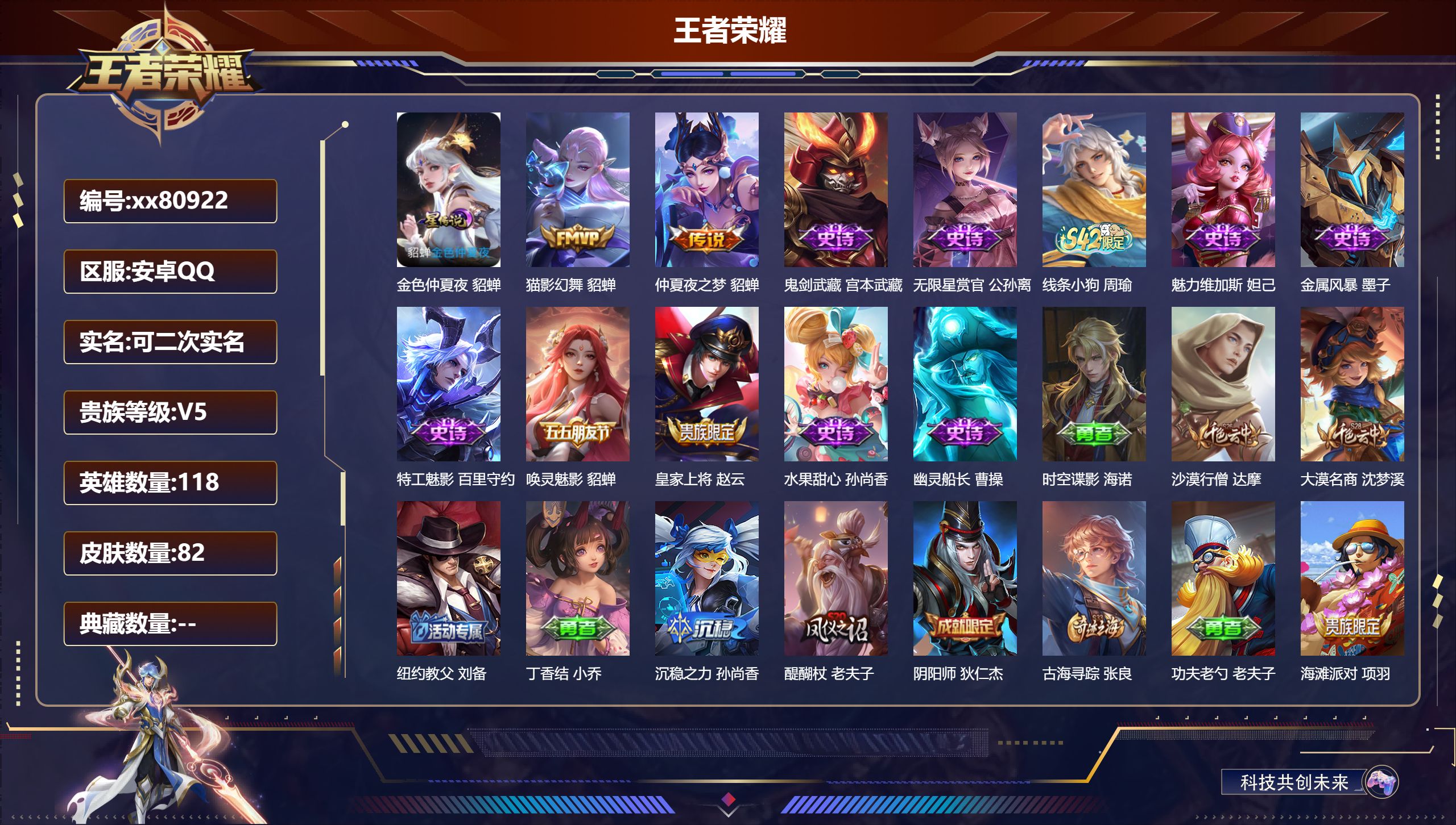 王者荣耀账号安卓QQ@80922 可二次 V5 贵族积分7725 安卓QQ/82皮肤/118英雄/0典藏/0珍品无双/0无双/0珍品传说/2传说/10史诗/7稀有英雄