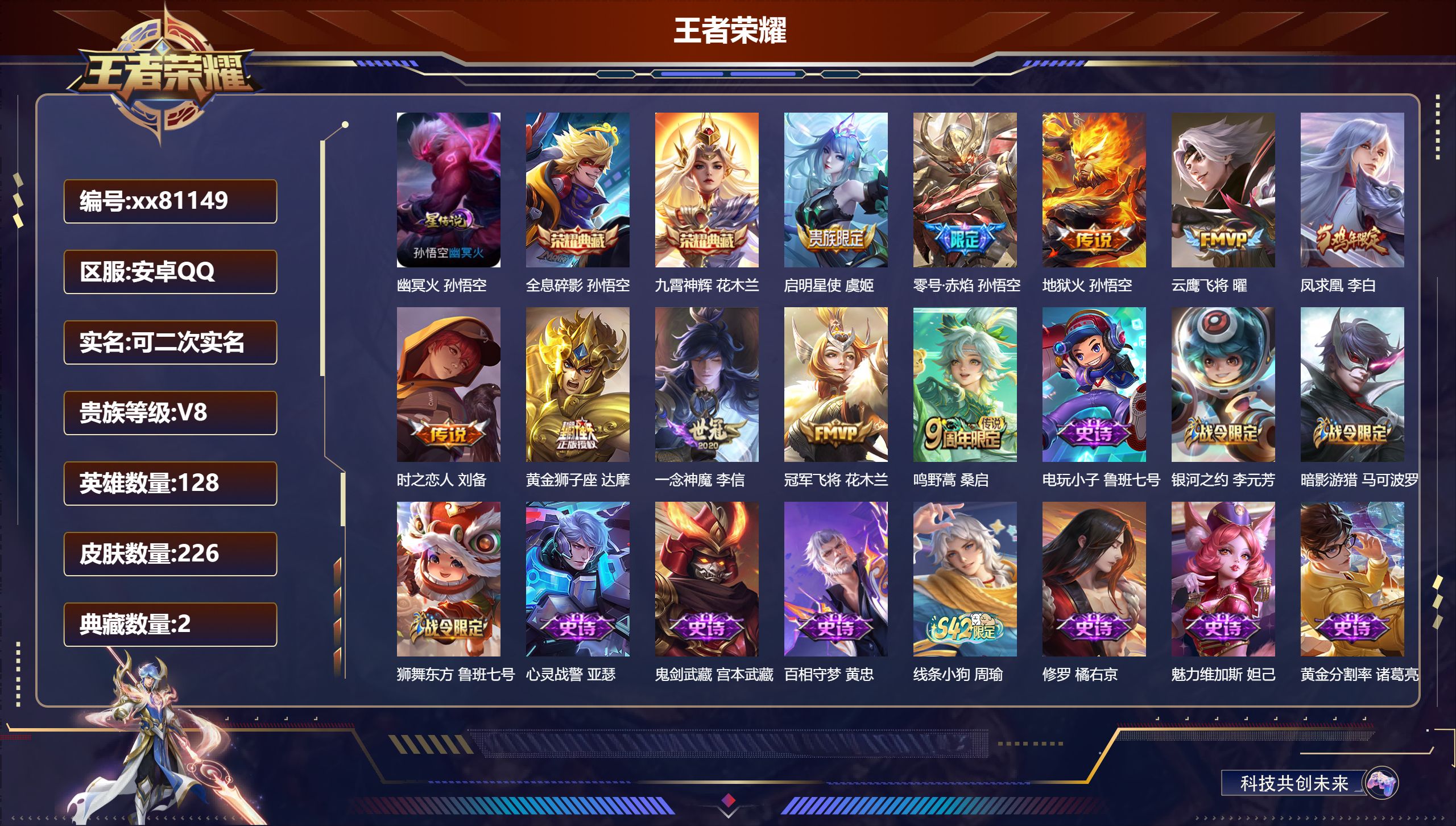 王者荣耀账号安卓QQ@81149 可二次 V8 贵族积分78793 安卓QQ/226皮肤/127英雄/2典藏/0珍品无双