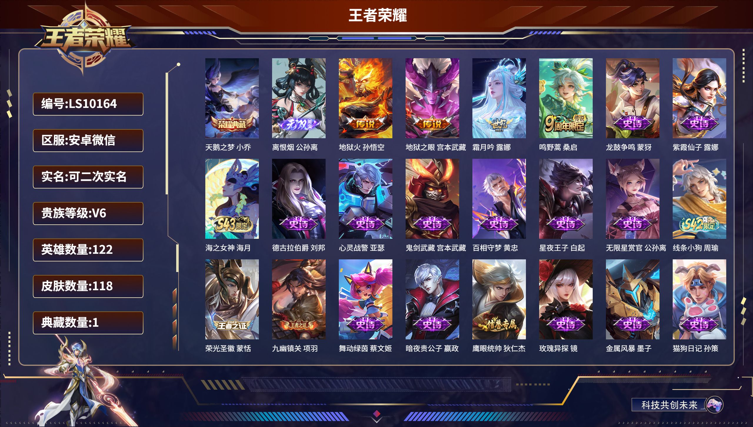 王者荣耀账号安卓VXLS10164-安卓微信/非凡王者/118皮肤/122英雄/1典藏/0珍品无双/1无双/0珍品传说/4传说/42史诗/9稀有英雄【万战金标、巅峰发育路万强】【1 典藏皮肤】天鹅之梦 小乔,【1 无双皮