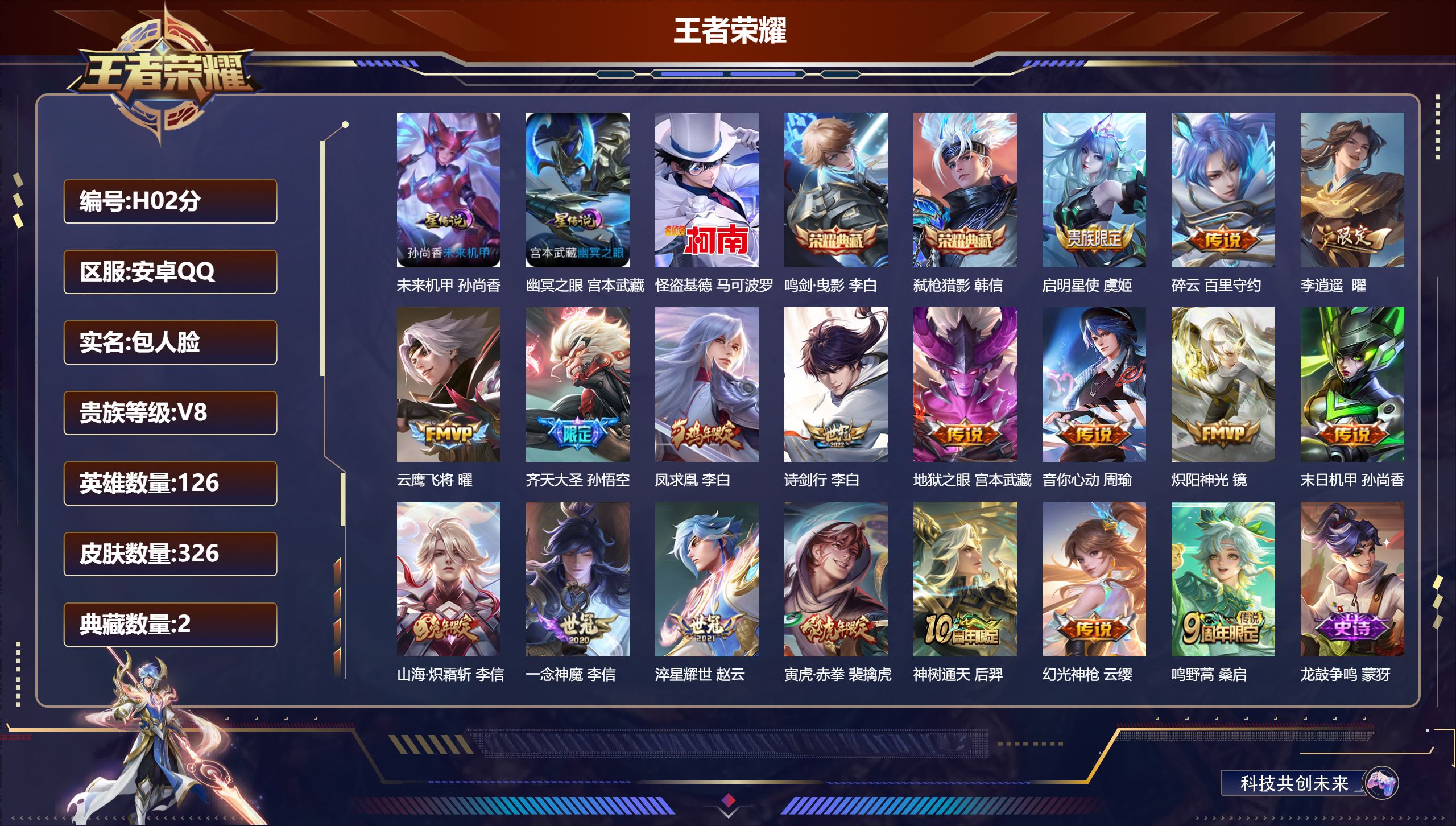 王者荣耀账号安卓QQ-V8-2典藏1珍品传说18传说 2星传说幽冥之眼 未来机甲 【典藏】 鸣剑曳影 弑枪猎影 【珍品传说】 怪盗基德 【传说】 凤求凰 神树通天 幻光神枪 鸣野蒿 启明星使 寅虎赤拳 山海炽霜斩 李逍遥