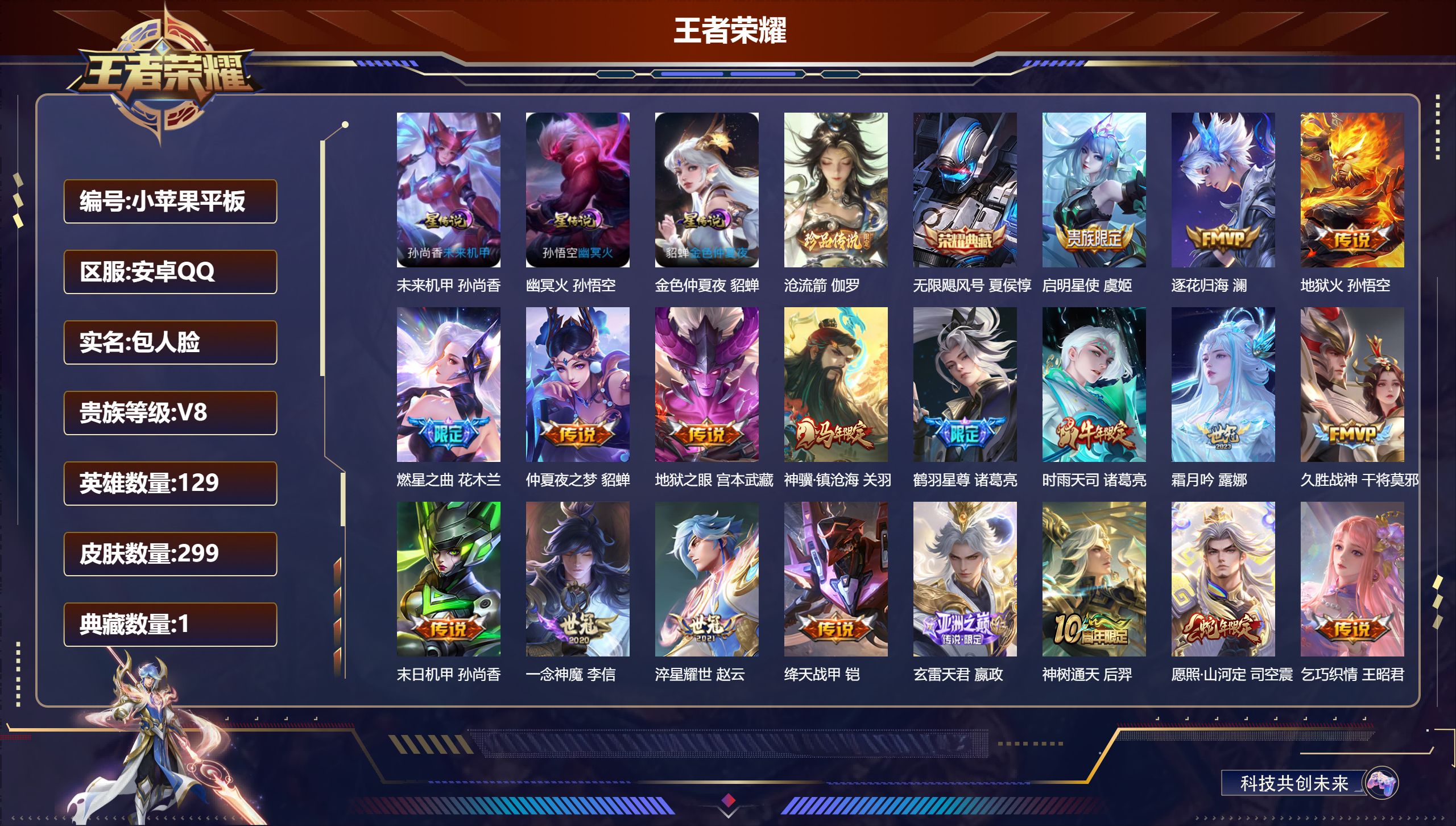 王者荣耀账号安卓QQ-V8-1典藏1珍品传说21传说 3星传说幽冥火 未来机甲 金色仲夏夜 【全皮英雄】 司空震全皮 【典藏】 无限飓风号 【珍品传说】 沧流箭 【传说】 逐花归海 神骥镇沧海 神树通天 愿照千秋盛 愿照