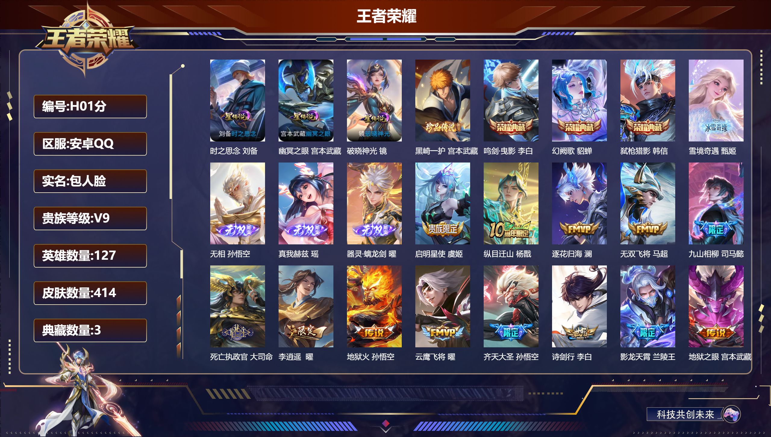 王者荣耀账号安卓QQ-V9-3典藏4无双1珍品传说35传说 3星传说破晓神光 时之思念 幽冥之眼 【全皮英雄】 司空震全皮 曜全皮 鬼谷子全皮 猪八戒全皮 司马懿全皮 影全皮 苍全皮 【典藏】 鸣剑曳影 幻阙歌 弑枪猎影