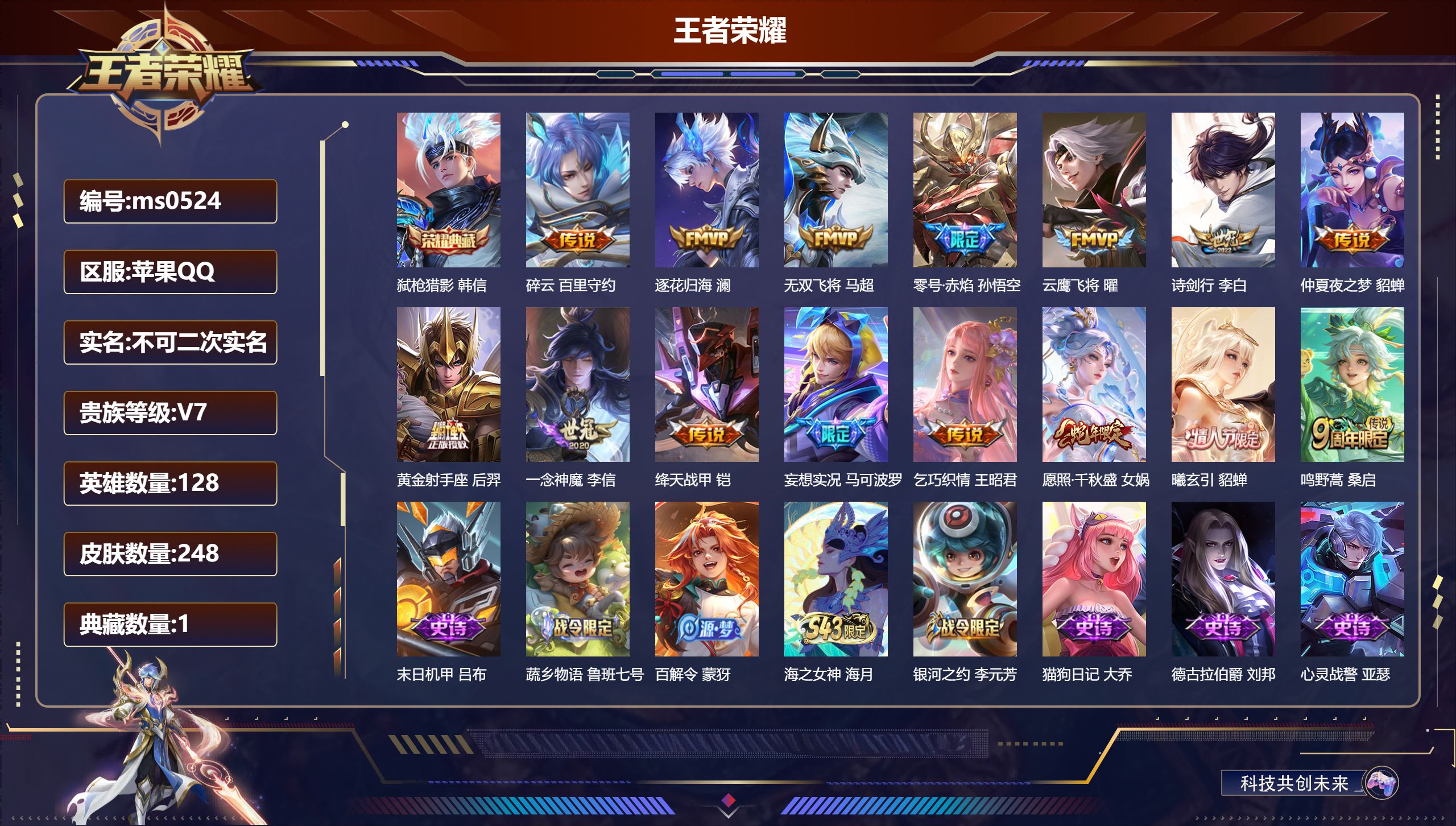 王者荣耀账号苹果QQ【贵七15传说75史诗】苹果QQ/永恒钻石/248皮肤/128英雄/1典藏/0珍品无双/0无双/0珍品传说/15传说/71史诗/8稀有英雄【1 典藏皮肤】弑枪猎影 韩信,【15 传说皮肤】碎云 百里守