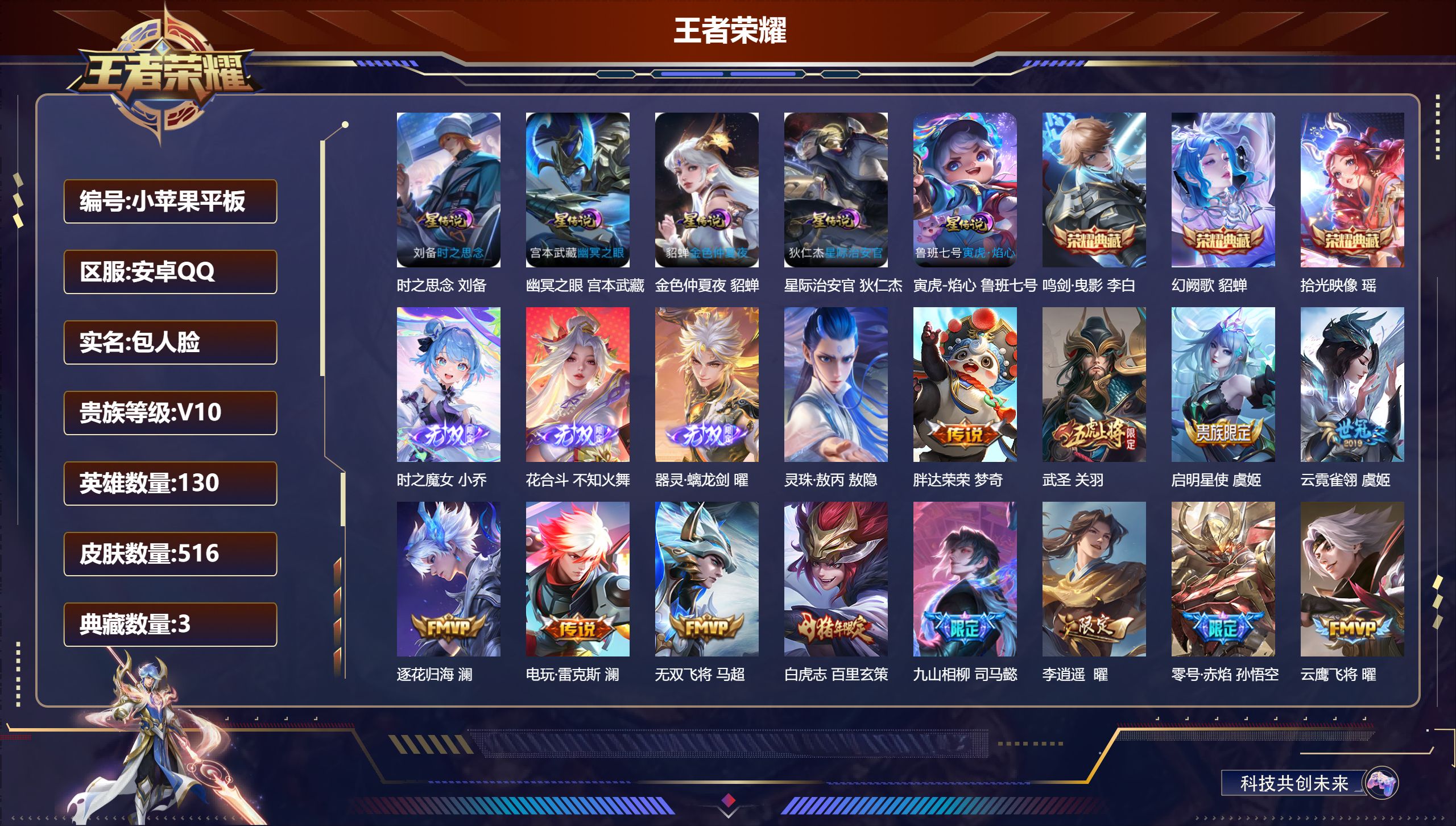 王者荣耀账号安卓QQ-V10-4典藏3无双59传说 打野35段 中路30段 5星传说寅虎焰心 时之思念 幽冥之眼 星际治安官 金色仲夏夜 【全皮英雄】 澜全皮 不知火舞全皮 鬼谷子全皮 狂铁全皮 夏洛特全皮 猪八戒全皮 