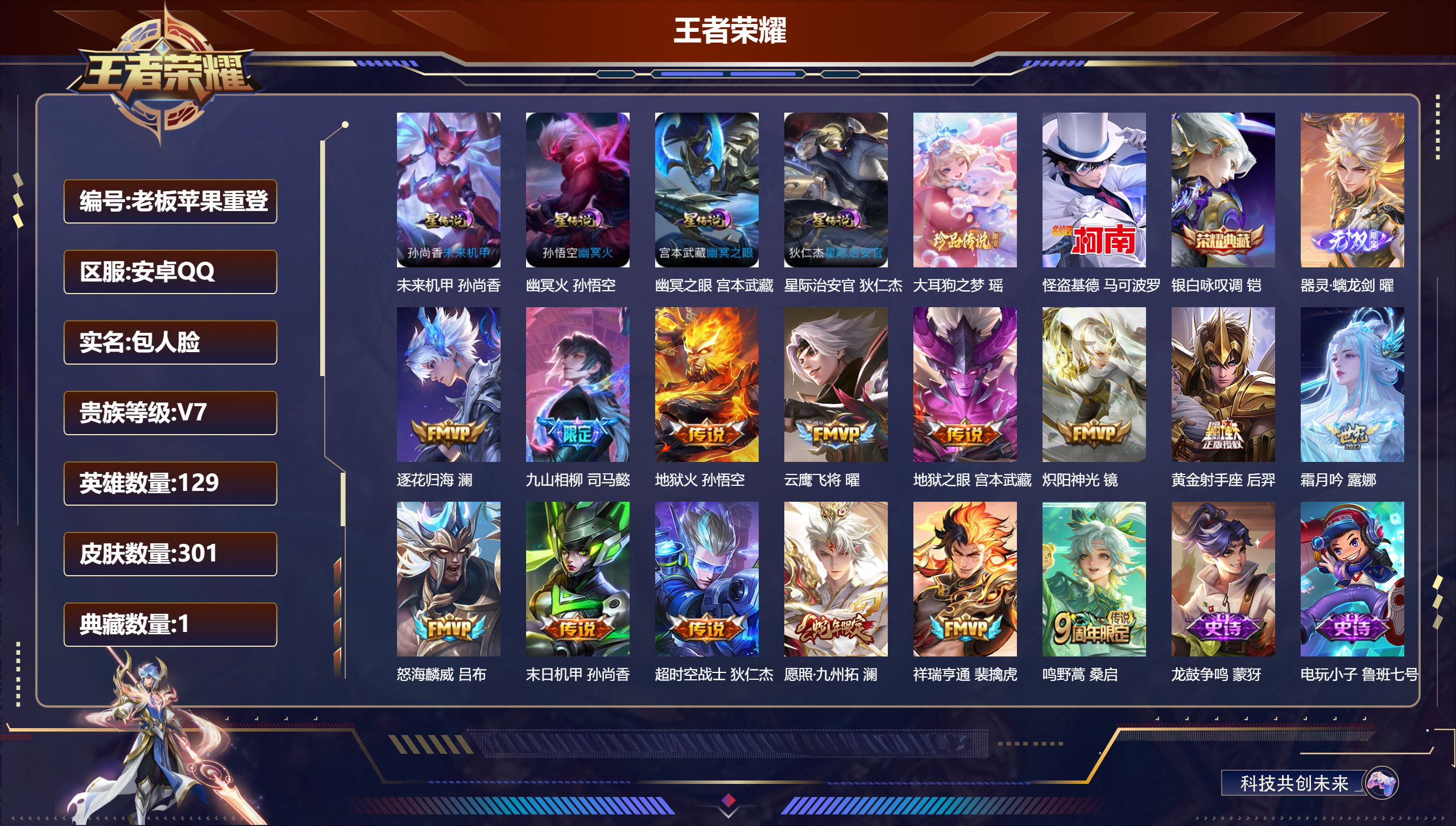王者荣耀账号安卓QQ-V7-1典藏1无双2珍品传说14传说 打野32段 4星传说幽冥火 幽冥之眼 星际治安官 未来机甲 【全皮英雄】 司马懿全皮 影全皮 【典藏】 银白咏叹调 【无双】 器灵螭龙剑 【珍品传说】 大耳狗之
