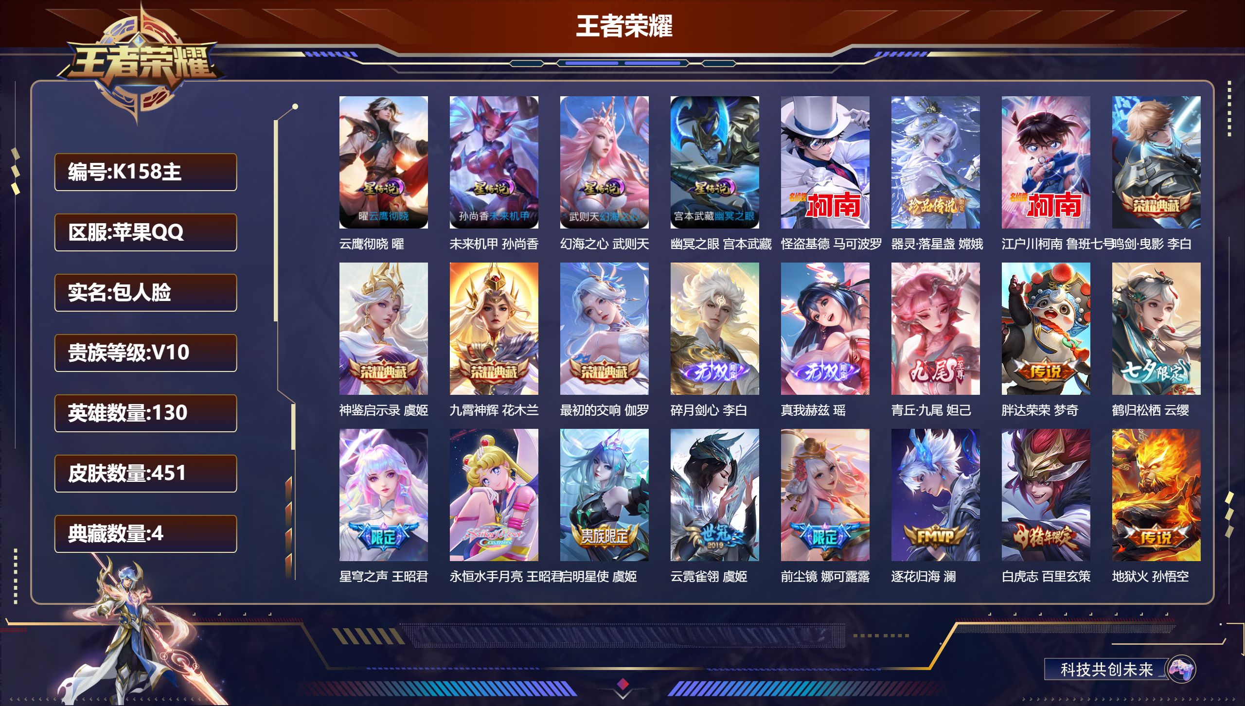 王者荣耀账号苹果QQ-V10-5典藏3无双3珍品传说53传说 金标后羿 4星传说云鹰彻晓 幻海之心 幽冥之眼 未来机甲 【全皮英雄】 娜可露露全皮 刘邦全皮 夏洛特全皮 猪八戒全皮 【典藏】 最初的交响 神鉴启示录 武则