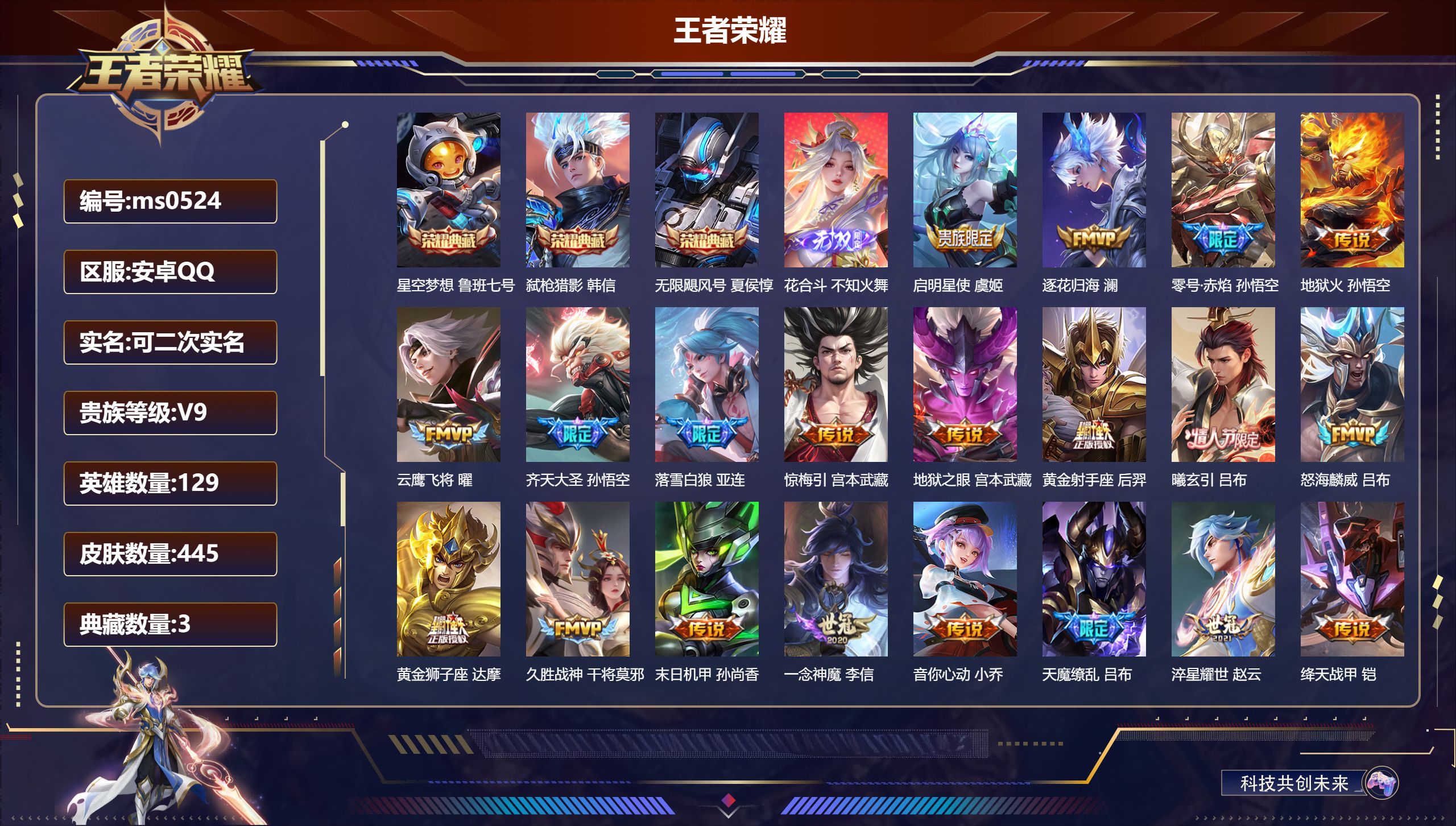 王者荣耀账号安卓QQ【3典藏1无双28传说】安卓QQ/绝世王者/445皮肤/129英雄/3典藏/0珍品无双/1无双/0珍品传说/28传说/143史诗/9稀有英雄【3 典藏皮肤】星空梦想 鲁班七号,弑枪猎影 韩信,无限飓风