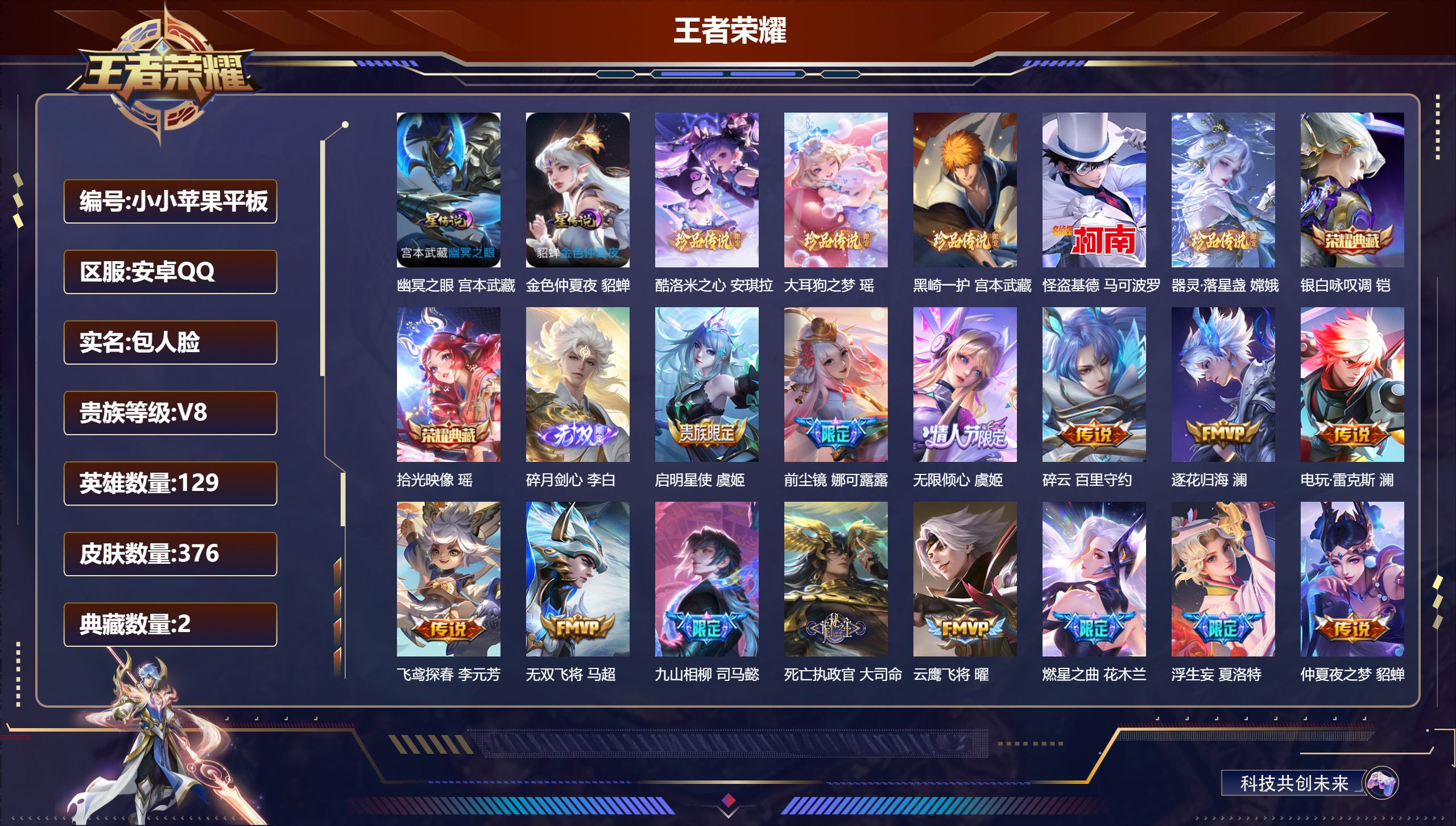 王者荣耀账号安卓QQ-V8-2典藏1无双5珍品传说40传说 游走34段 万战金标张飞 朵莉亚 瑶 2星传说幽冥之眼 金色仲夏夜 【全皮英雄】 司空震全皮 澜全皮 少司缘全皮 影全皮 【典藏】 拾光映像 银白咏叹调 【无双
