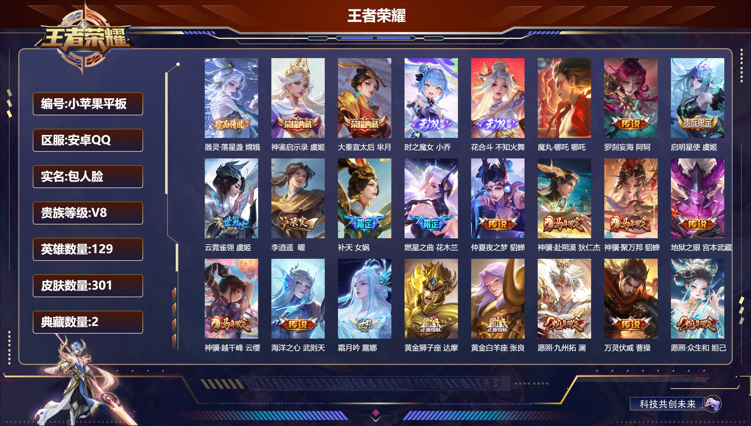 王者荣耀账号安卓QQ-V8-3典藏2无双1珍品传说22传说 发育路42段 中路35段 万战金标黄忠 芈月 金标女娲 【全皮英雄】 影全皮 【典藏】 神鉴启示录 武则天 大秦宣太后 【无双】 花合斗 时之魔女 【珍品传说】