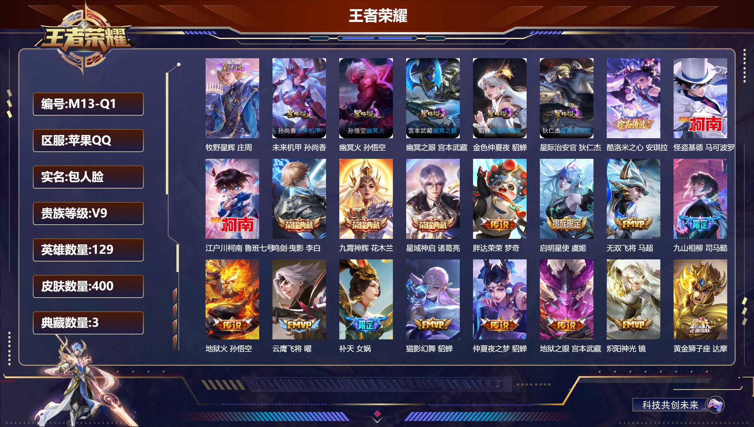 王者荣耀账号苹果QQ-V9-3典藏3珍品传说25传说 金标孙悟空 6星传说牧野星辉 幽冥火 幽冥之眼 星际治安官 未来机甲 金色仲夏夜 【全皮英雄】 影全皮 【典藏】 鸣剑曳影 星域神启 九霄神辉 【珍品传说】 酷洛米之