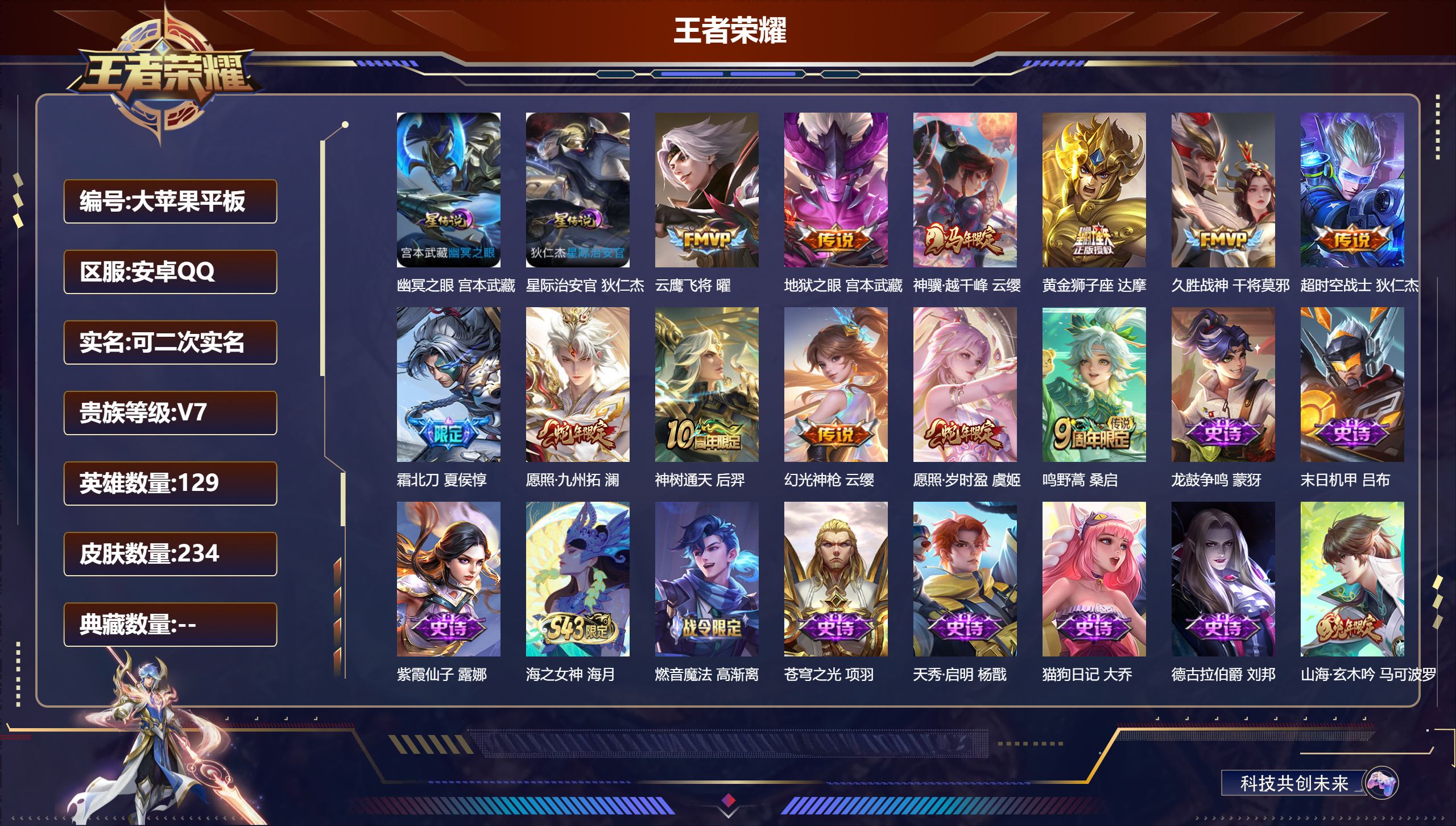 王者荣耀账号安卓QQ-V7-12传说 2星传说幽冥之眼 星际治安官 【全皮英雄】 影全皮 【传说】 神树通天 神骥越千峰 幻光神枪 愿照岁时盈 愿照九州拓 鸣野蒿 霜北刀 云鹰飞将 久胜战神 黄金狮子座 超时空战士男 地