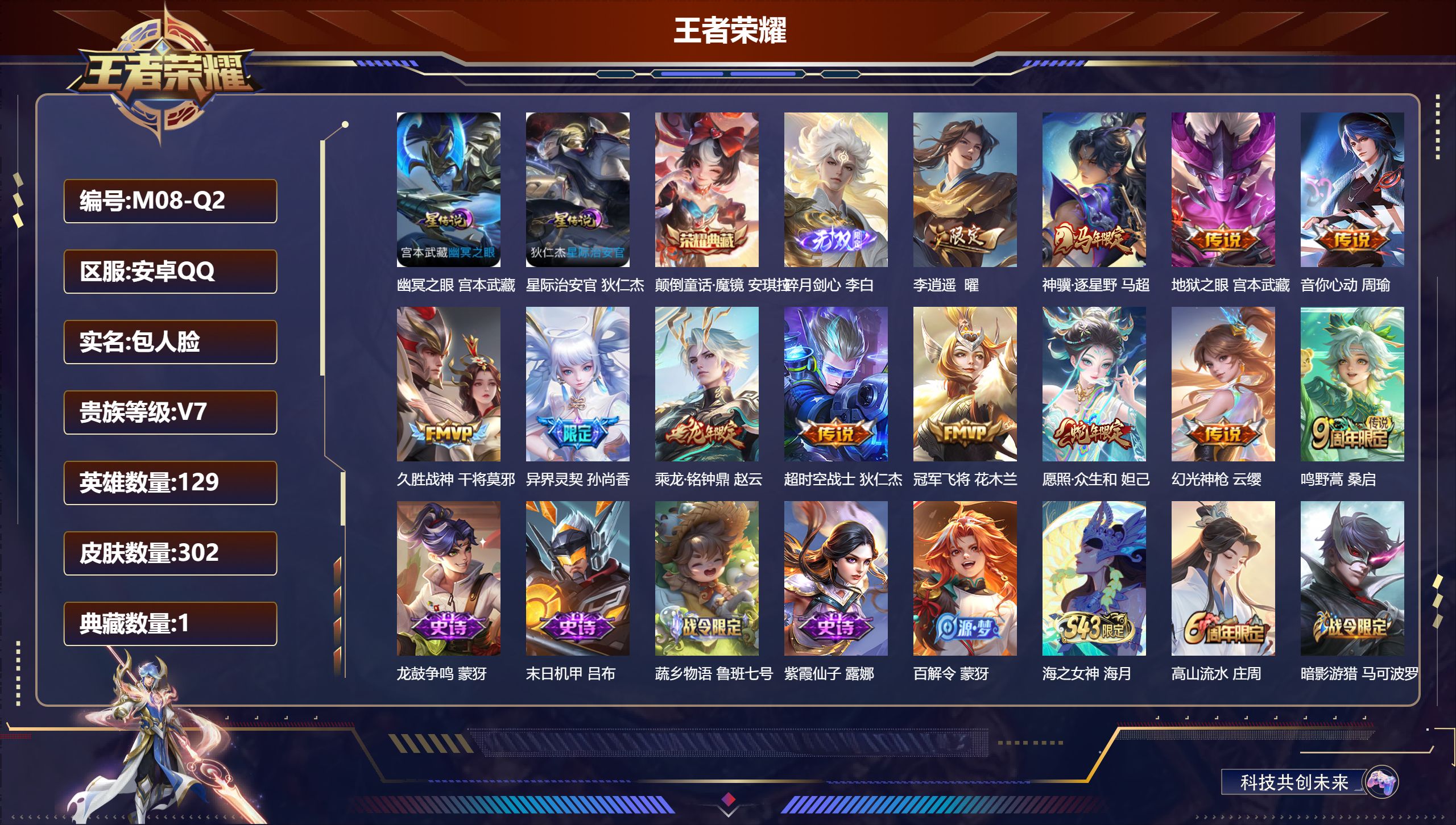 王者荣耀账号安卓QQ-V7-1典藏1无双12传说 2星传说幽冥之眼 星际治安官 【典藏】 颠倒童话魔镜 【无双】 碎月剑心 【传说】 乘龙铭钟鼎 神骥逐星野 幻光神枪 愿照众生和 鸣野蒿 李逍遥 异界灵契 音你心动男 久