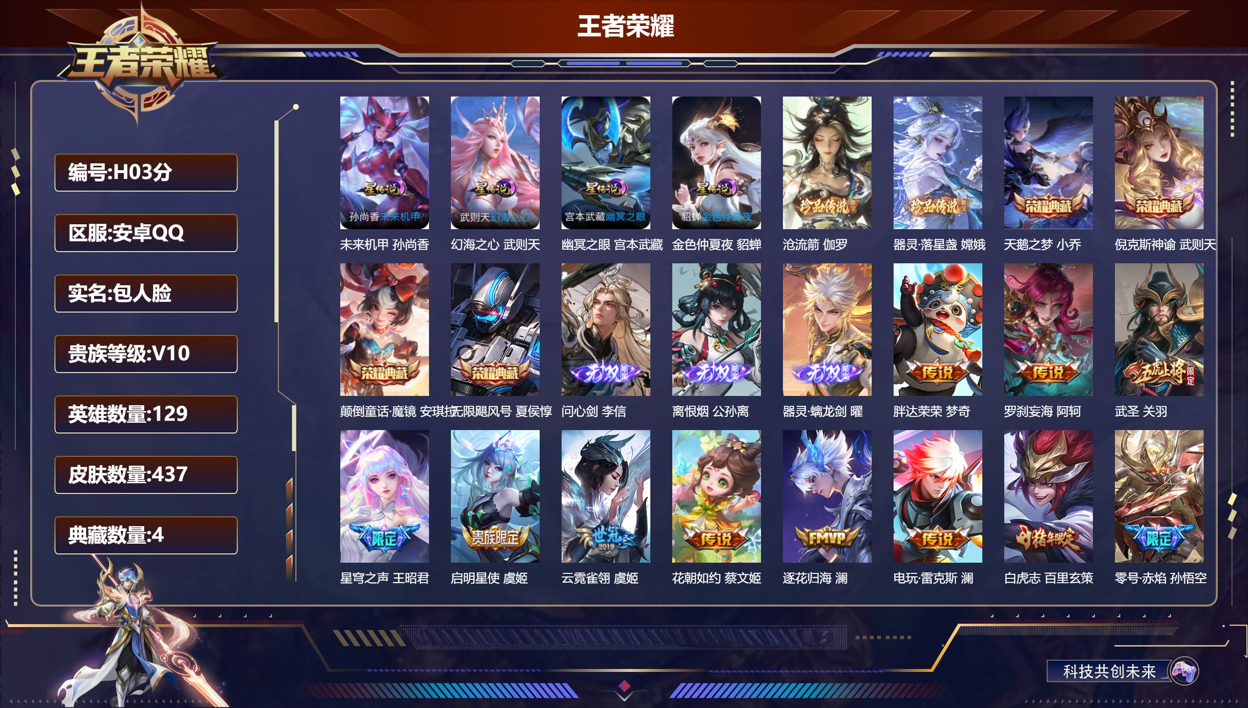 王者荣耀账号安卓QQ-V10-5典藏3无双2珍品传说50传说 4星传说幻海之心 幽冥之眼 未来机甲 金色仲夏夜 【全皮英雄】 刘邦全皮 猪八戒全皮 影全皮 【典藏】 颠倒童话魔镜 武则天 倪克斯神谕 无限飓风号 天鹅之梦