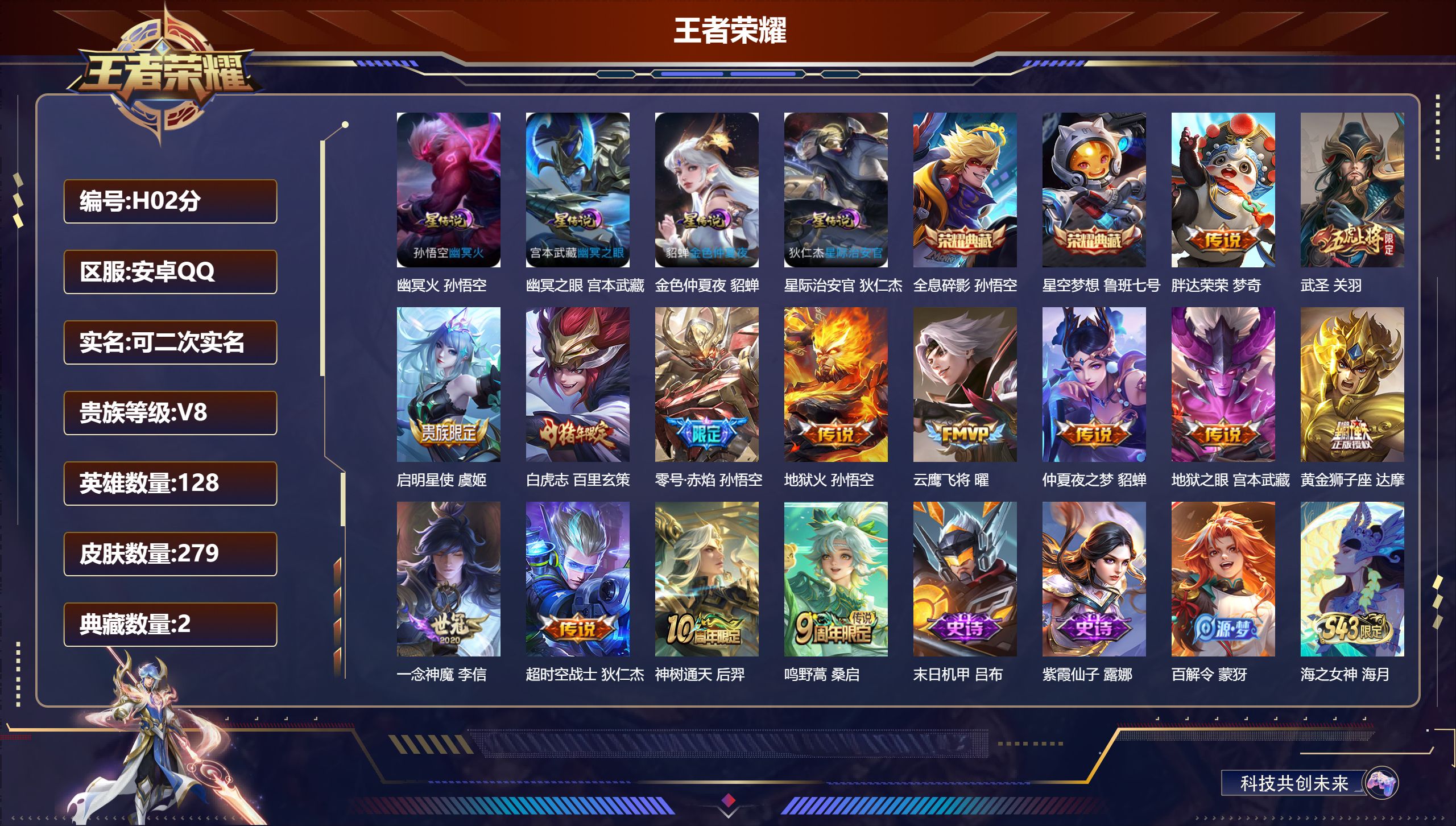 王者荣耀账号安卓QQ-V8-2典藏14传说 4星传说幽冥火 幽冥之眼 星际治安官 金色仲夏夜 【全皮英雄】 影全皮 【典藏】 全息碎影 星空梦想 【传说】 神树通天 鸣野蒿 白虎志 启明星使 武圣 零号赤焰 地狱火 云鹰