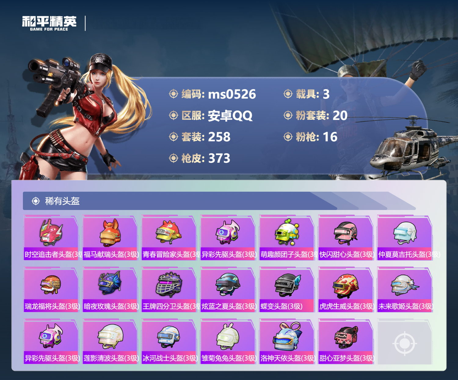 HPLX4239766和平精英账号详情图12 HPLX4239766和平精英账号详情图12