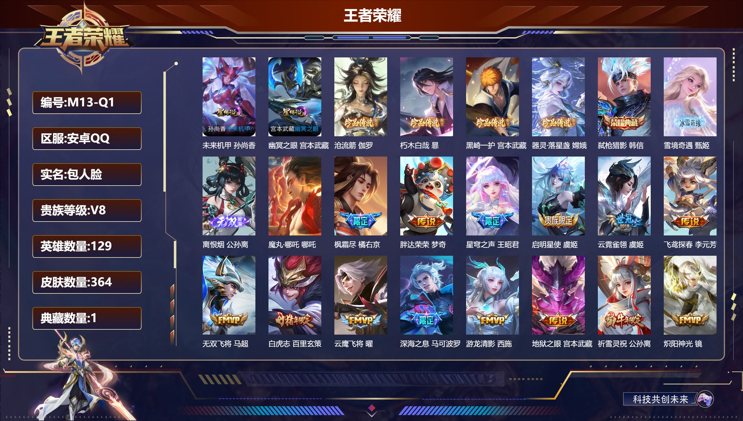 王者荣耀账号安卓QQ-V8-1典藏2无双4珍品传说24传说 打野45段 万战金标伽罗 万战虞姬 马可波罗 孙尚香 2星传说幽冥之眼 未来机甲 【全皮英雄】 暃全皮 影全皮 【典藏】 弑枪猎影 【无双】 离恨烟 雪境奇遇 