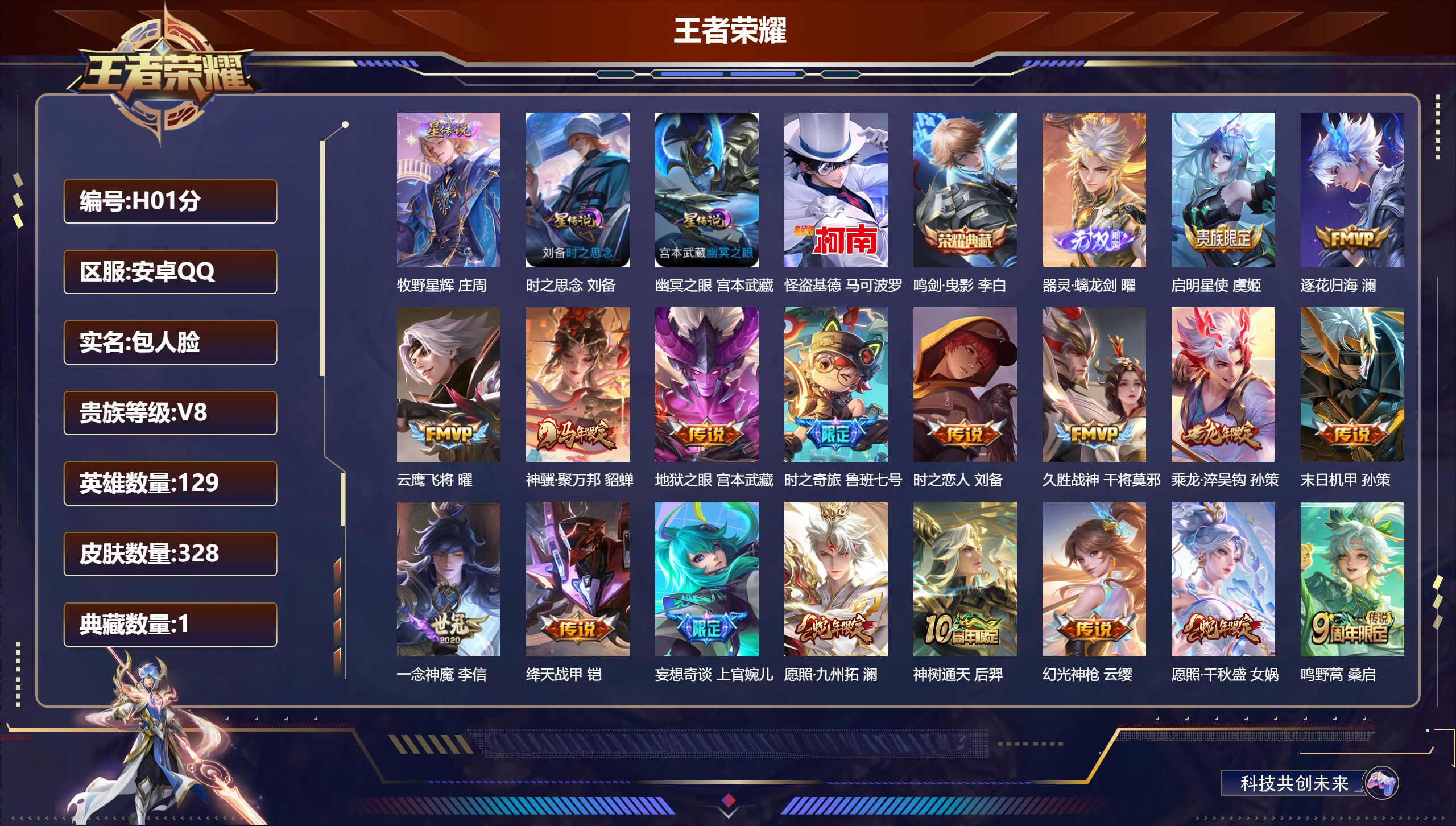 王者荣耀账号安卓QQ-V8-1典藏1无双1珍品传说18传说 3星传说牧野星辉 时之思念 幽冥之眼 【全皮英雄】 影全皮 【典藏】 鸣剑曳影 【无双】 器灵螭龙剑 【珍品传说】 怪盗基德 【传说】 乘龙淬吴钩 逐花归海 神