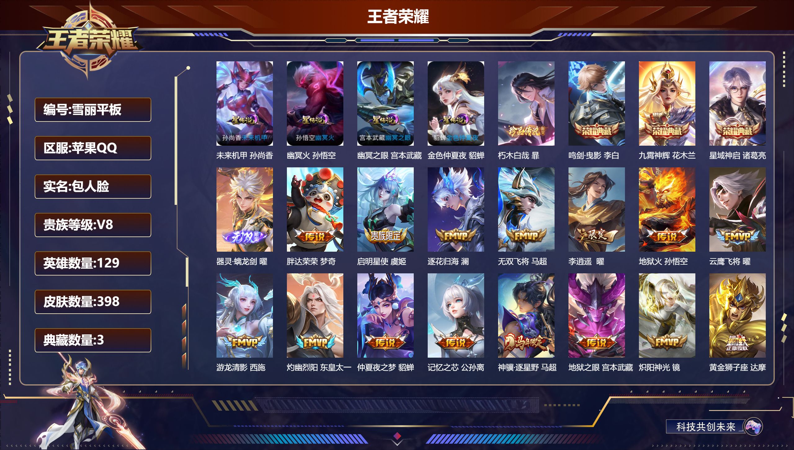 王者荣耀账号苹果QQ-V8-3典藏1无双1珍品传说30传说 金标曜 4星传说幽冥火 幽冥之眼 未来机甲 金色仲夏夜 【全皮英雄】 暃全皮 曜全皮 西施全皮 马超全皮 鬼谷子全皮 刘禅全皮 影全皮 【典藏】 鸣剑曳影 星域