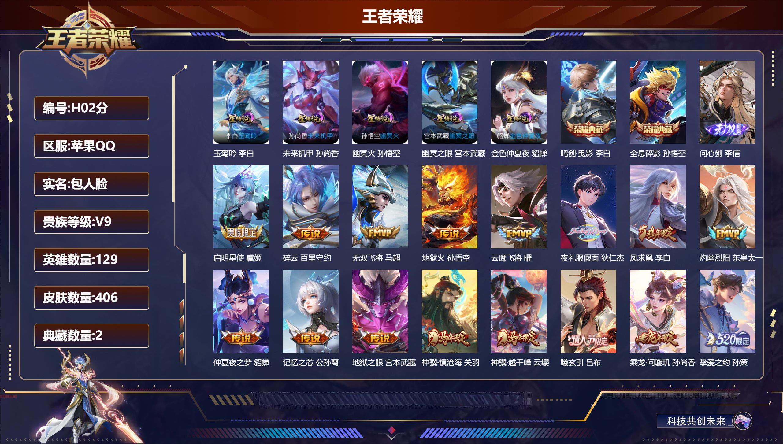 王者荣耀账号苹果QQ-V9-2典藏1无双27传说 金标狄仁杰 5星传说玉鸾吟 幽冥火 幽冥之眼 未来机甲 金色仲夏夜 【全皮英雄】 狂铁全皮 猪八戒全皮 影全皮 【典藏】 全息碎影 鸣剑曳影 【无双】 问心剑 【传说】 