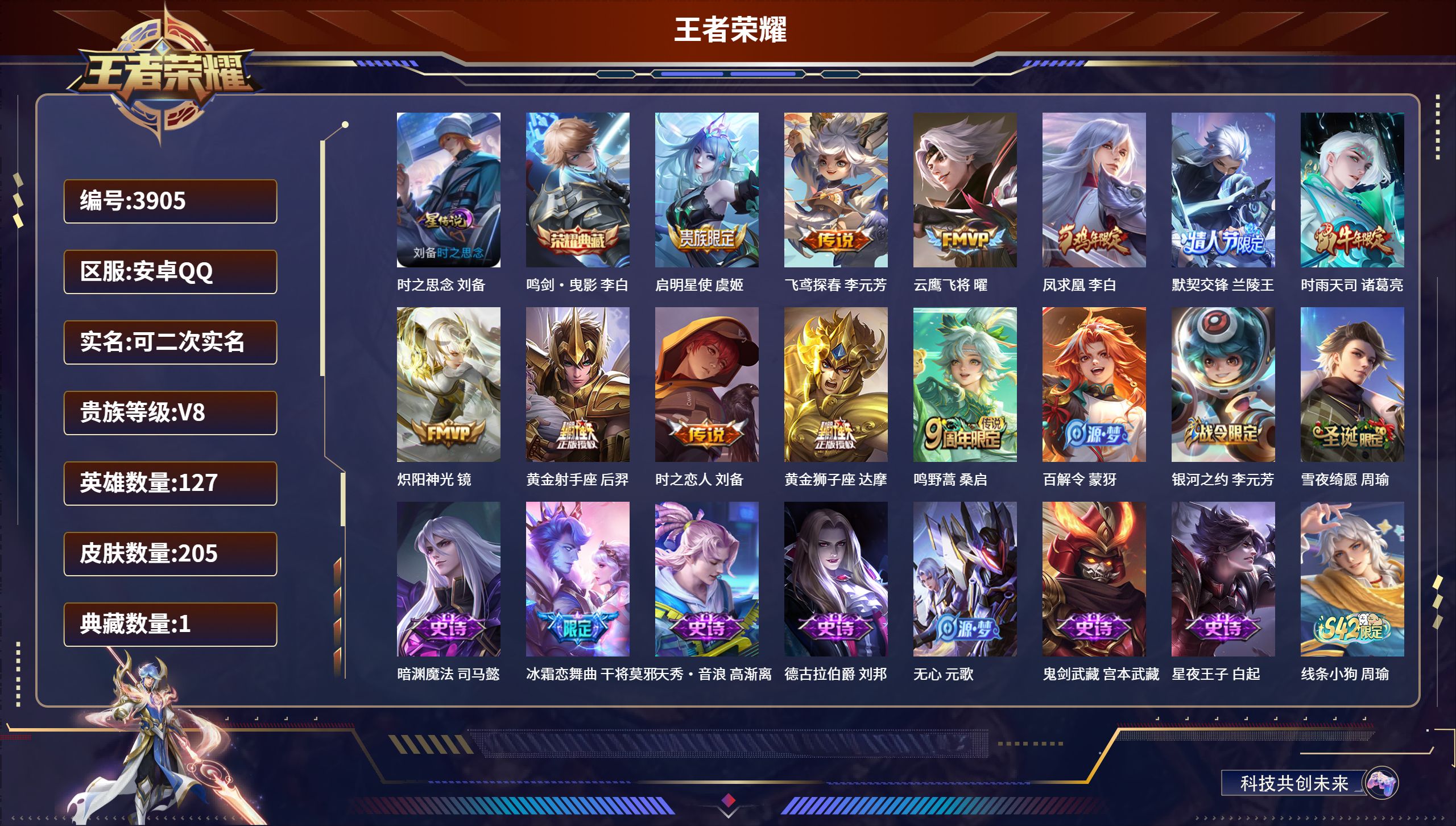 王者荣耀账号安卓QQDB3905-安Q-可改实名可转区-贵8-205皮1典藏1星传说11传说时之思念 鸣剑曳影 启明星使 飞鸢探春 云鹰飞将 凤求凰 默契交锋 时雨天司 炽阳神光 黄金射手座 时之恋人 黄金狮子座 鸣野蒿