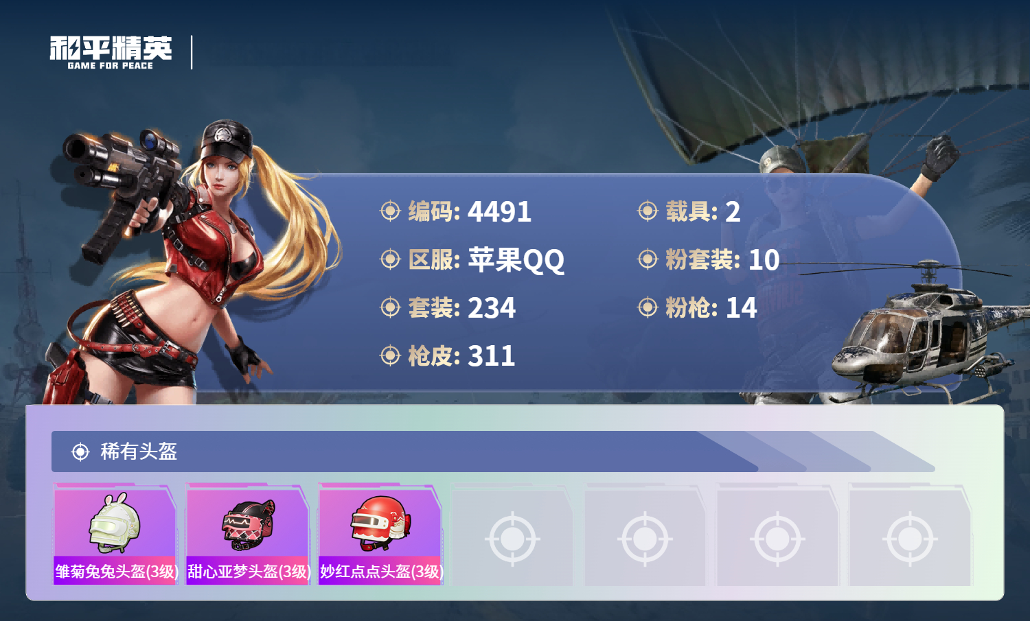 HPLX4240570和平精英账号详情图12 HPLX4240570和平精英账号详情图12