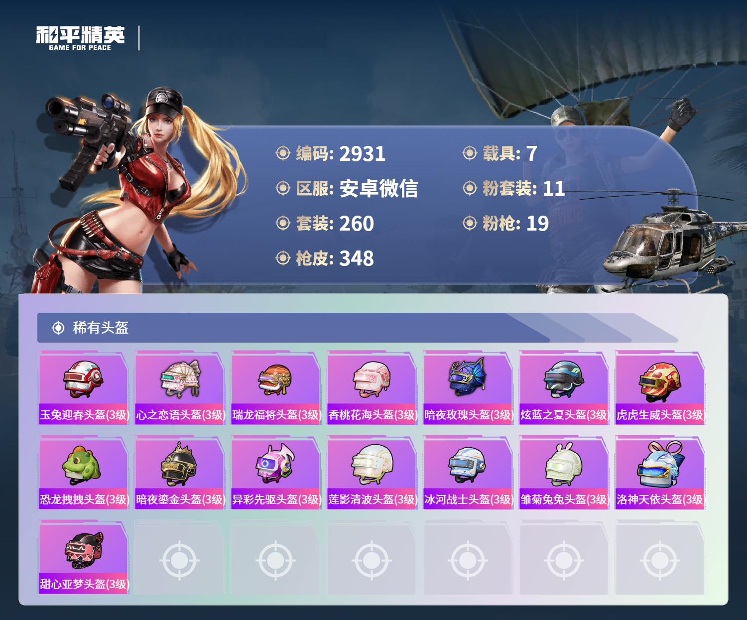 HPLX4240572和平精英账号详情图12
