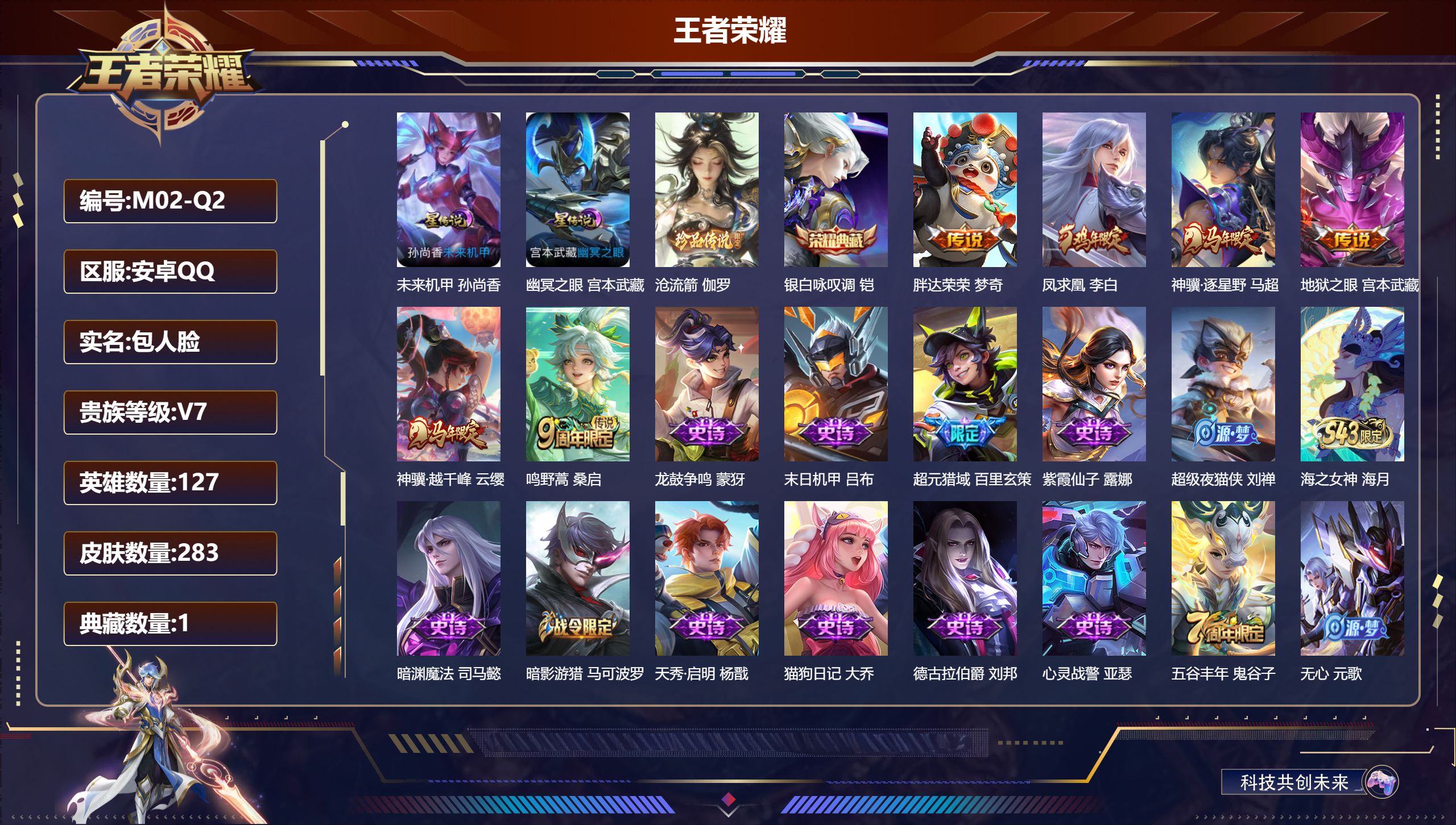 王者荣耀账号安卓QQ安卓QQ/V7/绝世王者/283皮肤/127英雄/1典藏/0珍品无双/0无双/1珍品传说/6传说/78史诗/7稀有英雄【2 星传说皮肤】未来机甲 孙尚香,幽冥之眼 宫本武藏,【1 珍品传说】沧流箭 伽